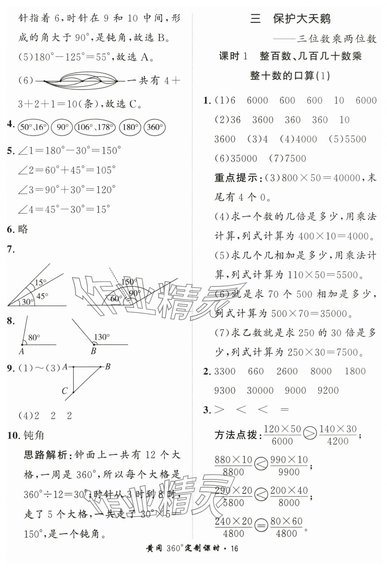 2024年黃岡360定制課時(shí)四年級(jí)數(shù)學(xué)上冊(cè)青島版 第16頁(yè)