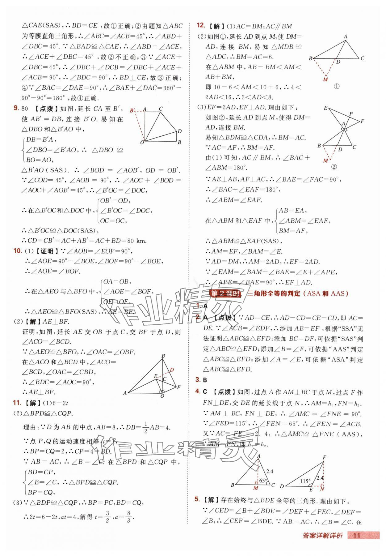 2025年綜合應(yīng)用創(chuàng)新題典中點八年級數(shù)學上冊人教版 第11頁