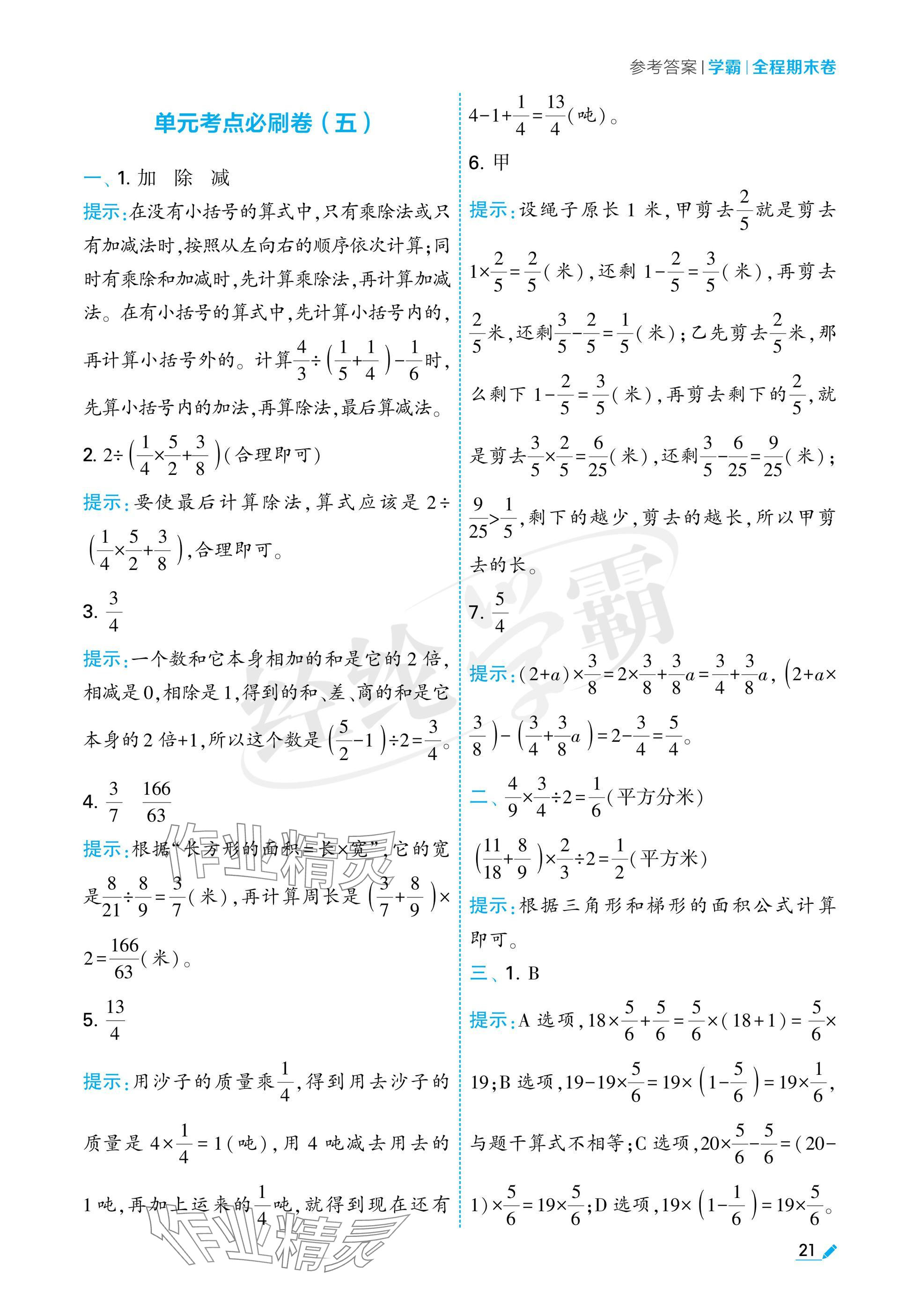 2024年学霸期末必刷卷六年级数学上册苏教版 参考答案第21页