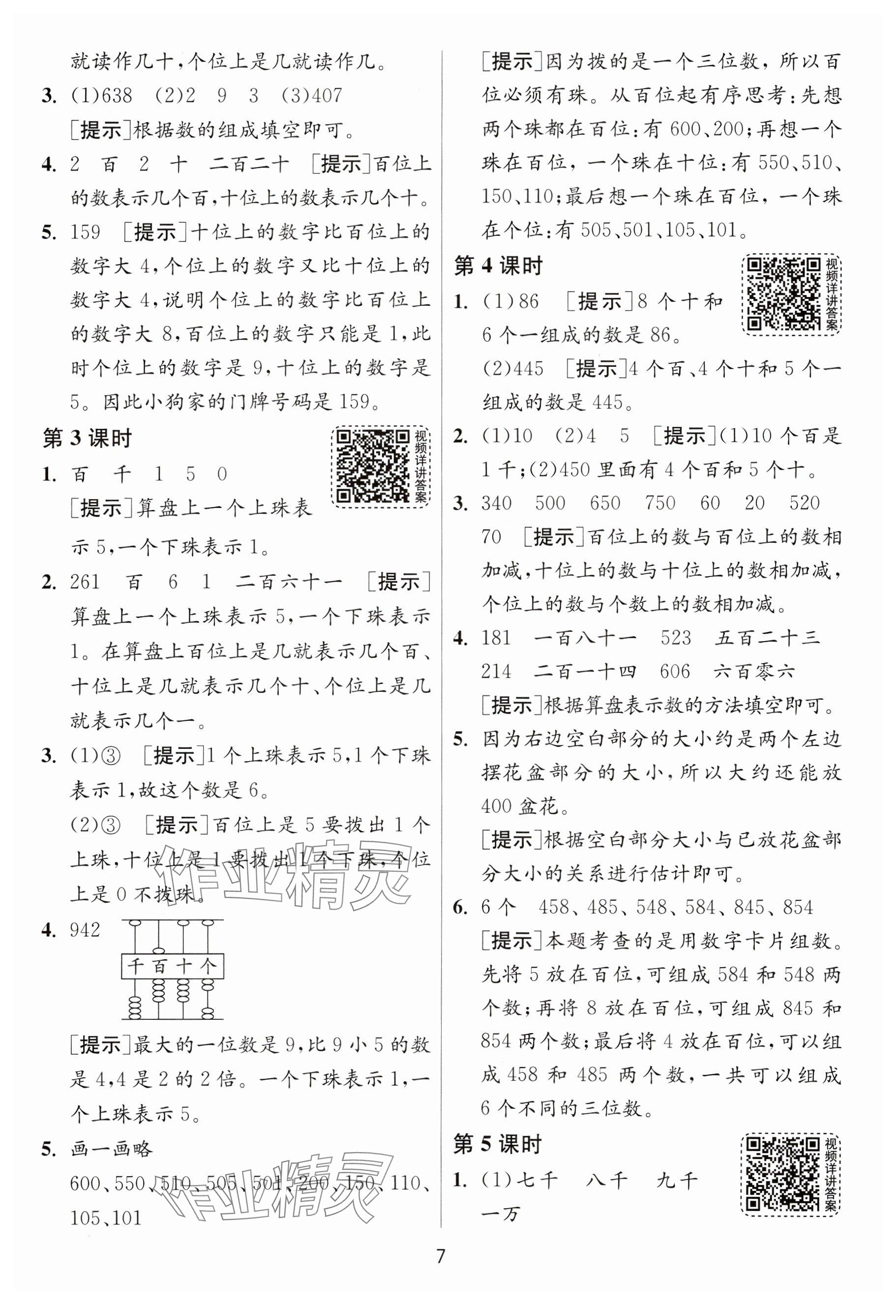 2025年1課3練全優(yōu)作業(yè)本二年級數(shù)學下冊蘇教版 參考答案第7頁