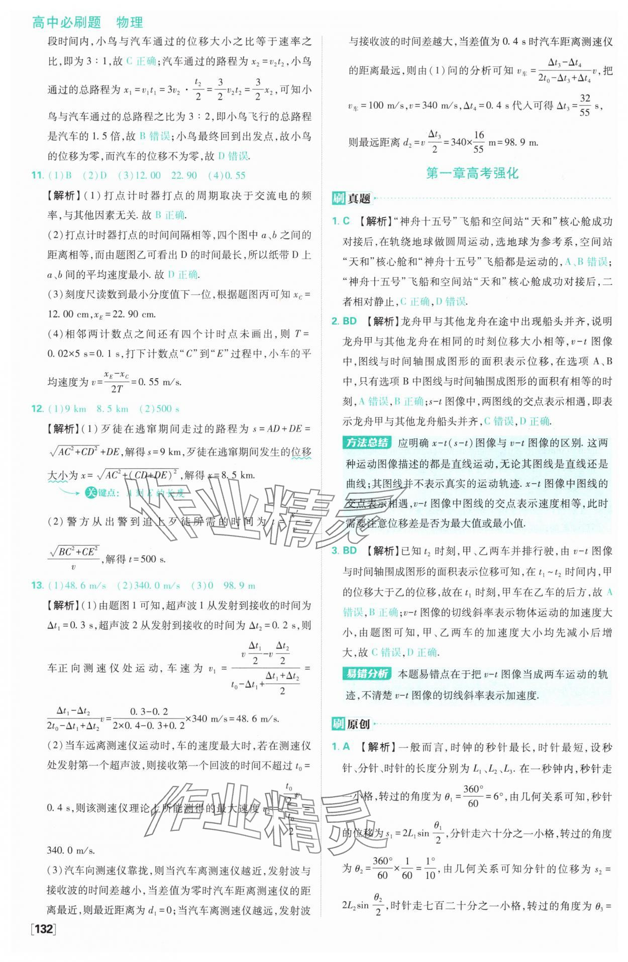 2024年高中必刷題高中物理必修第一冊(cè)人教版 參考答案第11頁