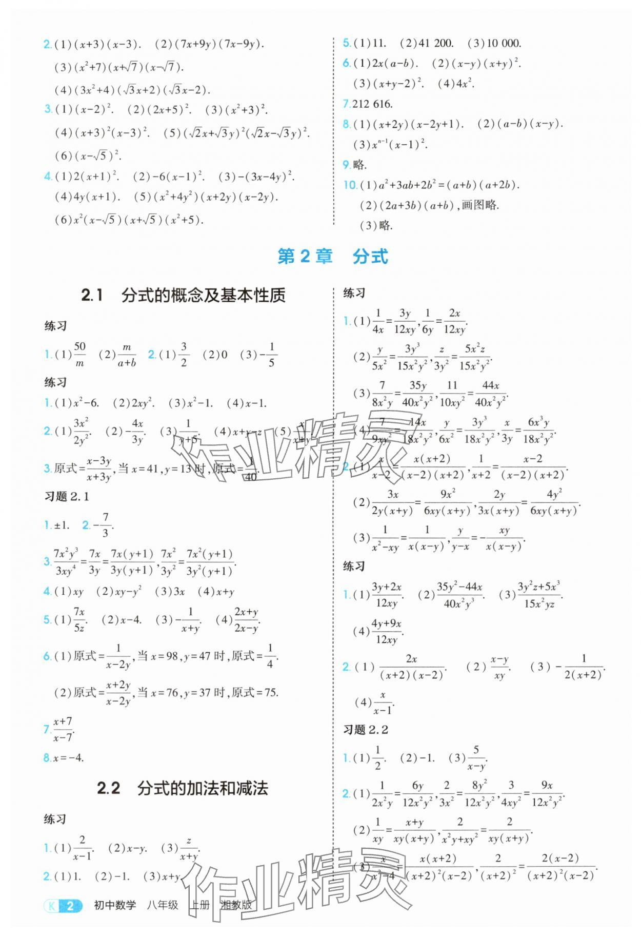 2025年教材课本八年级数学上册湘教版 参考答案第2页