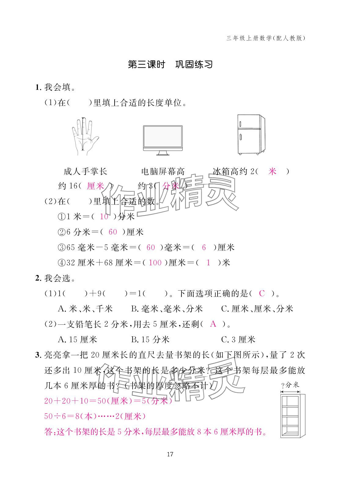 2025年作業(yè)本江西教育出版社三年級數(shù)學上冊人教版 參考答案第17頁