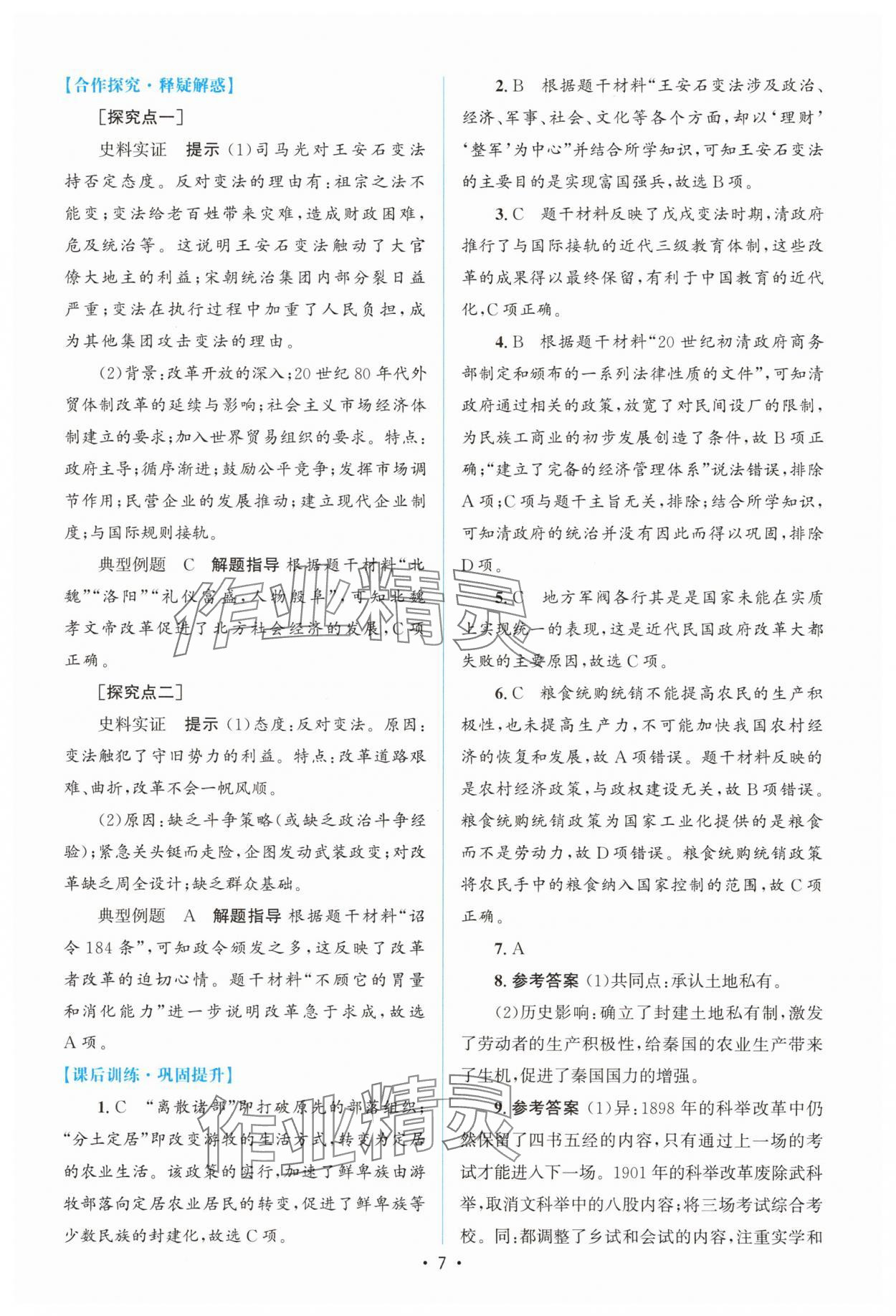 2025年高中同步測(cè)控優(yōu)化設(shè)計(jì)高中歷史選擇性必修1人教版增強(qiáng)版 參考答案第6頁(yè)