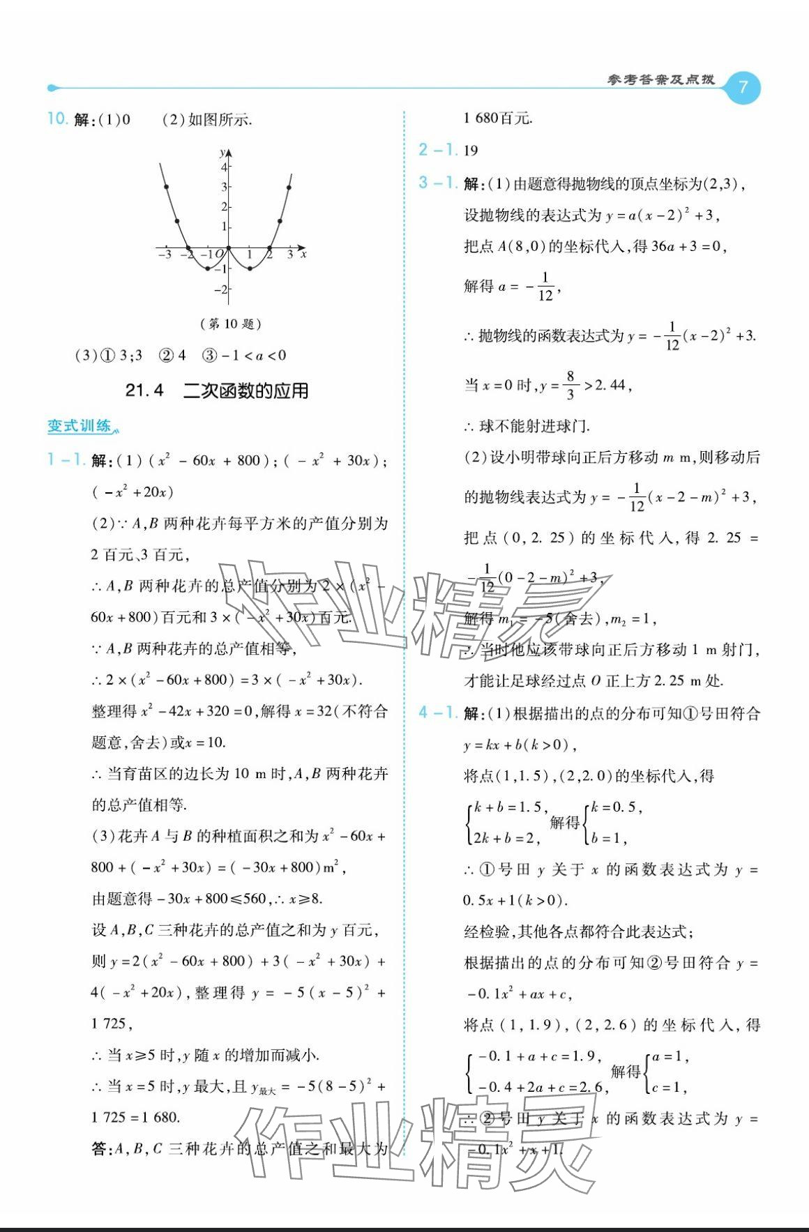 2024年特高級(jí)教師點(diǎn)撥九年級(jí)數(shù)學(xué)上冊(cè)滬科版 參考答案第7頁(yè)