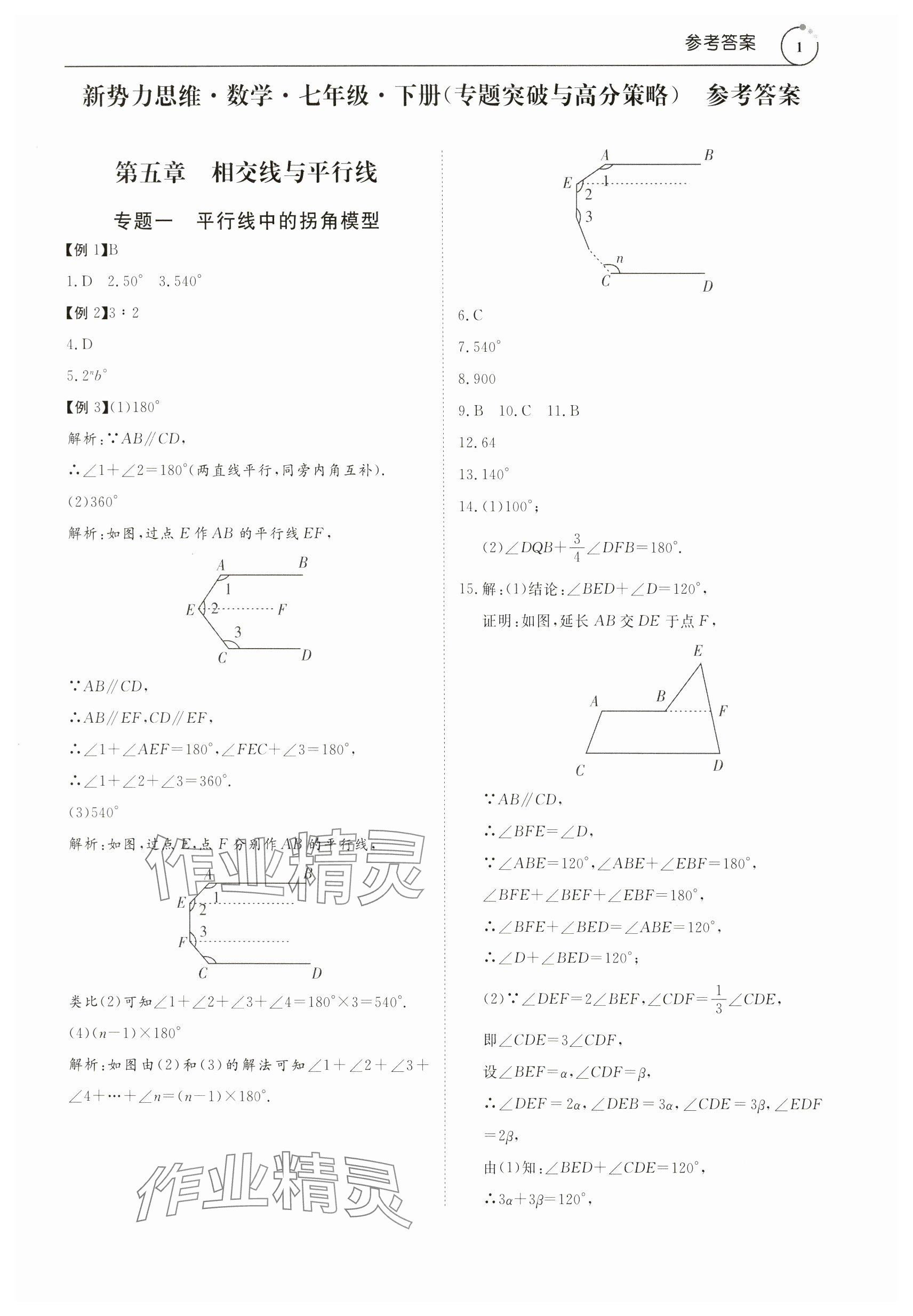 2024年新势力思维七年级数学下册人教版 参考答案第1页