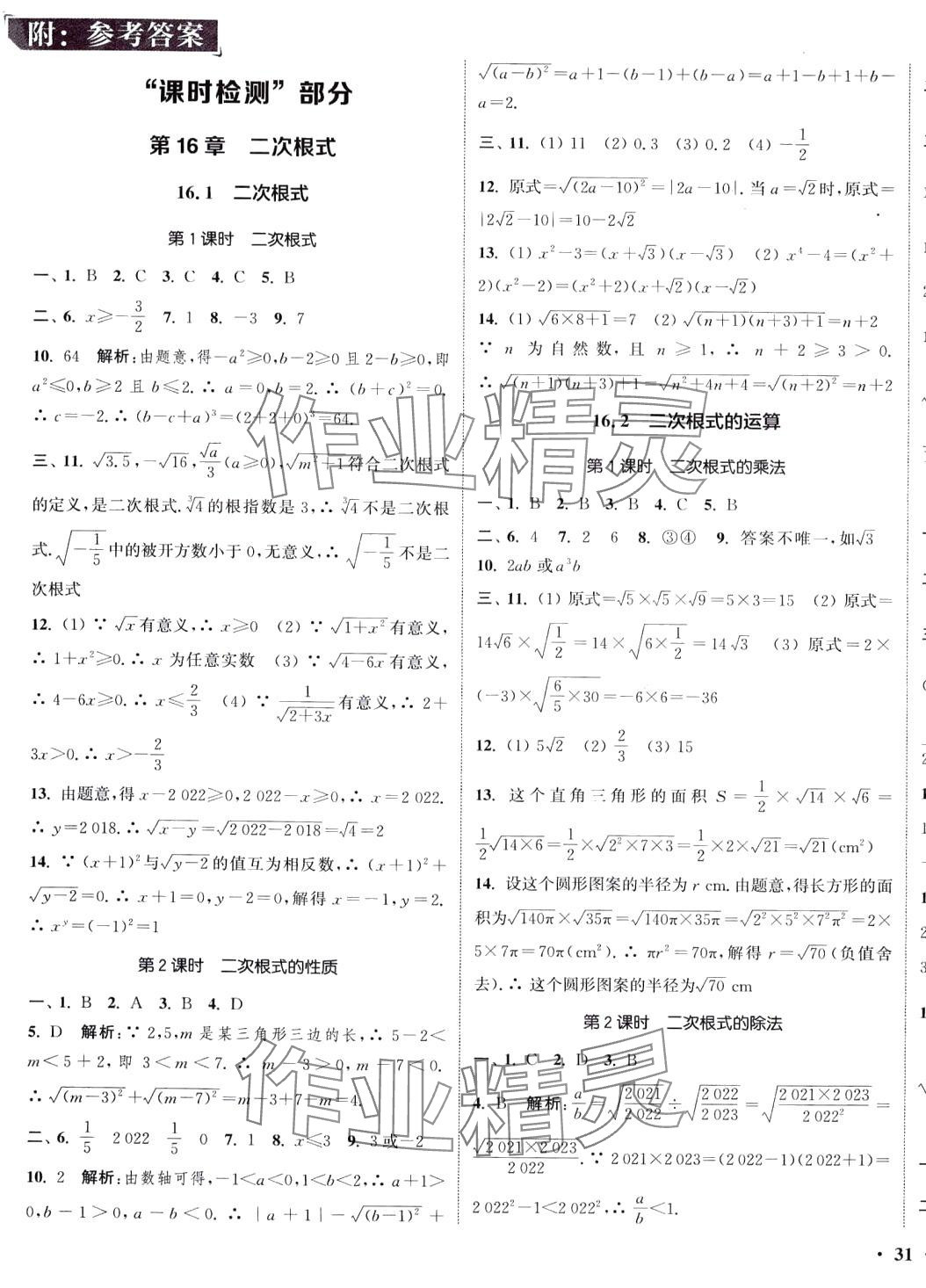 2024年通城學(xué)典活頁檢測(cè)八年級(jí)數(shù)學(xué)下冊(cè)滬科版 第1頁