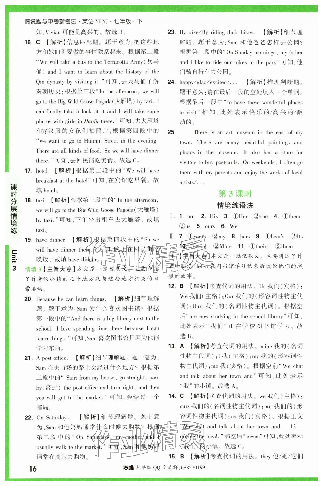 2024年萬(wàn)唯中考情境題七年級(jí)英語(yǔ)下冊(cè)譯林版 第16頁(yè)