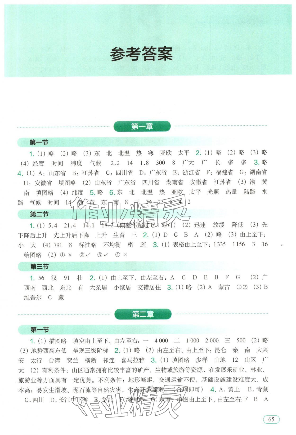 2025年地理填充图册中国地图出版社八年级上册地图版 参考答案第1页