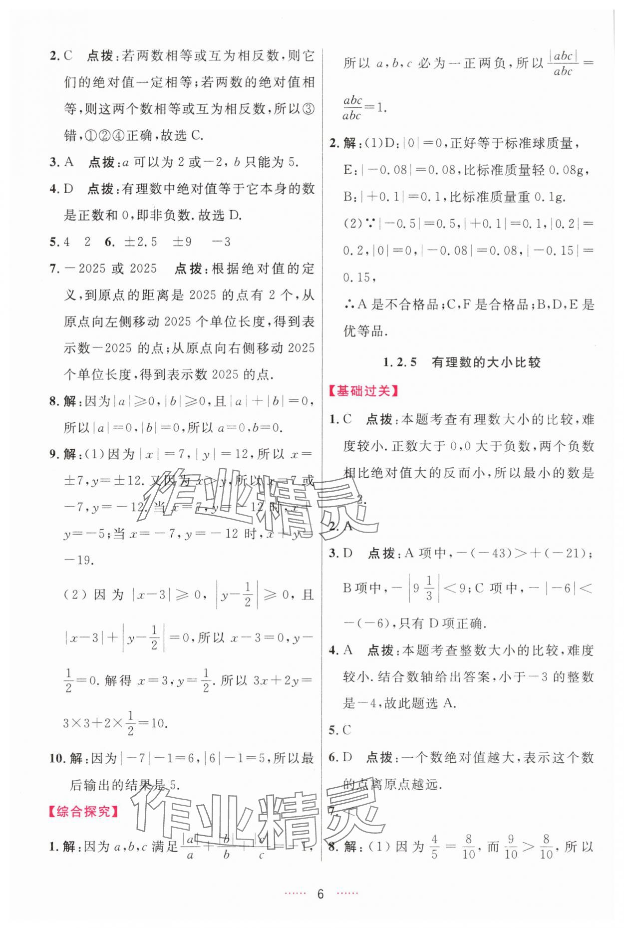 2025年三維數字課堂七年級數學上冊人教版&nbsp;第6頁