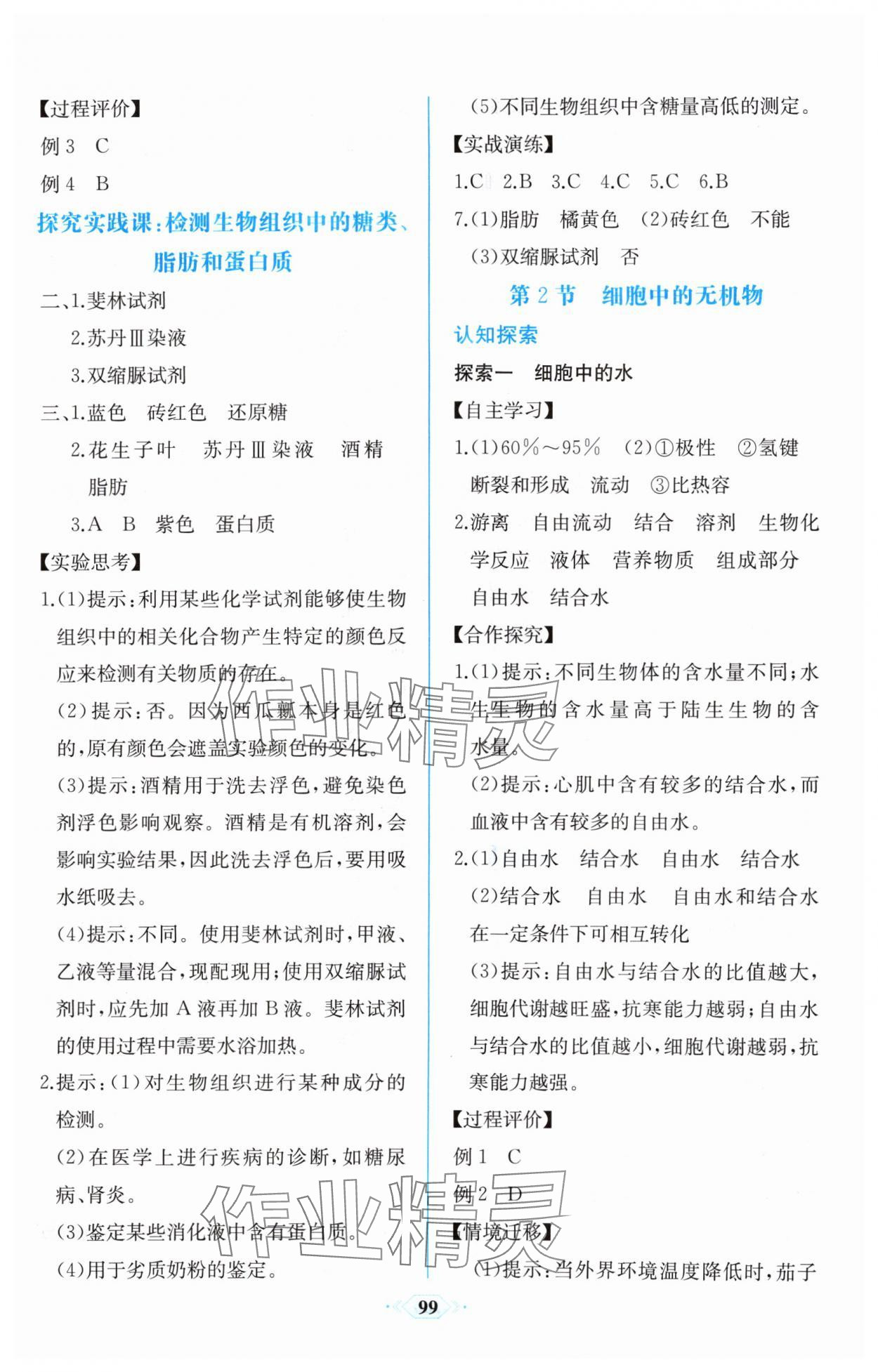 2024年課時練新課程學(xué)習(xí)評價方案高中生物必修1人教版增強版 參考答案第5頁