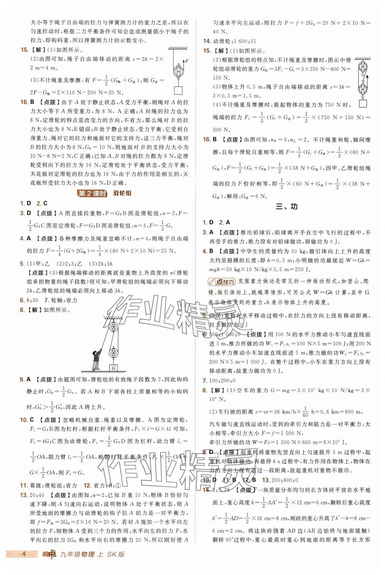 2025年綜合應(yīng)用創(chuàng)新題典中點(diǎn)九年級(jí)物理上冊(cè)蘇科版 第4頁(yè)