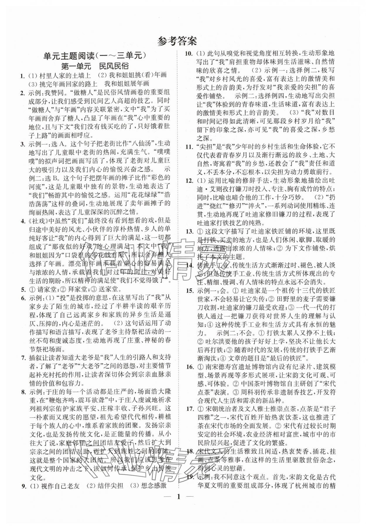 2024年一閱優(yōu)品尖子生培優(yōu)教程八年級語文下冊人教版 第1頁