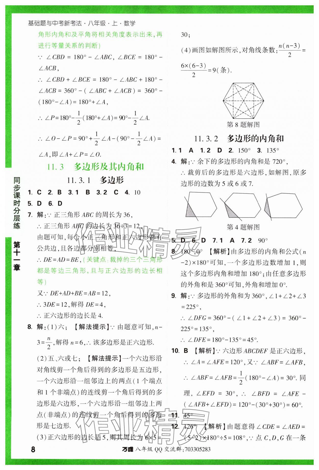 2023年基礎(chǔ)題與中考新考法八年級(jí)數(shù)學(xué)上冊(cè)人教版 參考答案第8頁