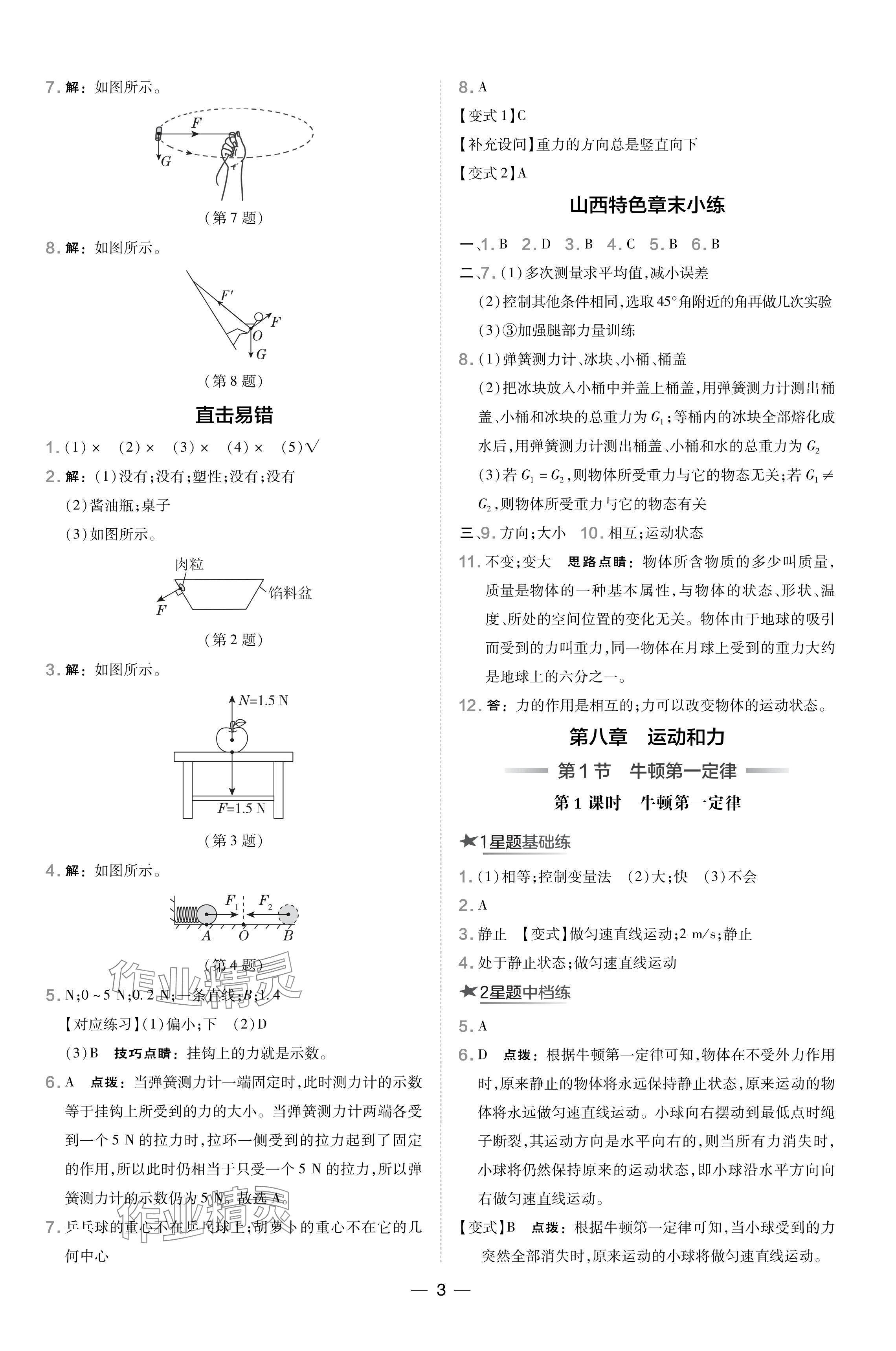 2024年點撥訓(xùn)練八年級物理下冊人教版山西專版 參考答案第3頁