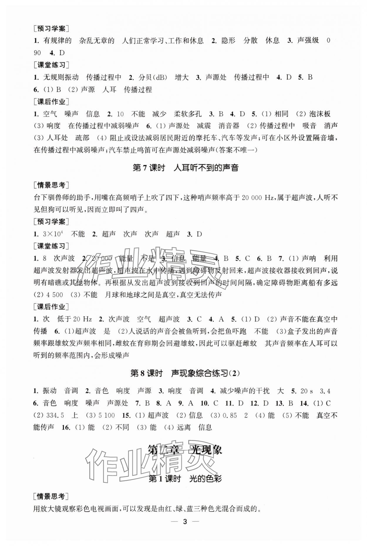 2025年能力素养与学力提升八年级物理上册苏科版&nbsp;第3页