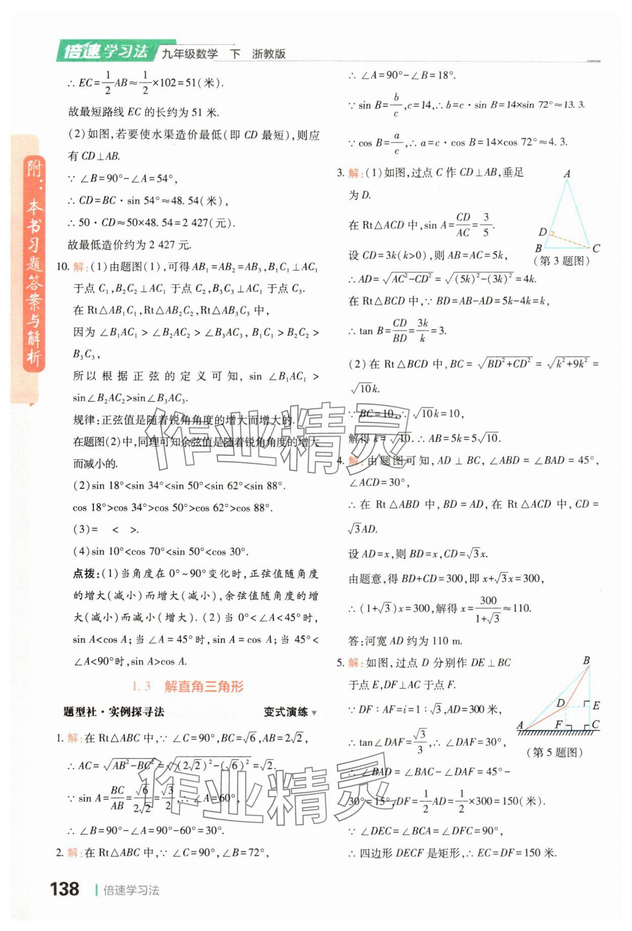 2024年倍速學(xué)習(xí)法九年級數(shù)學(xué)下冊浙教版 參考答案第4頁