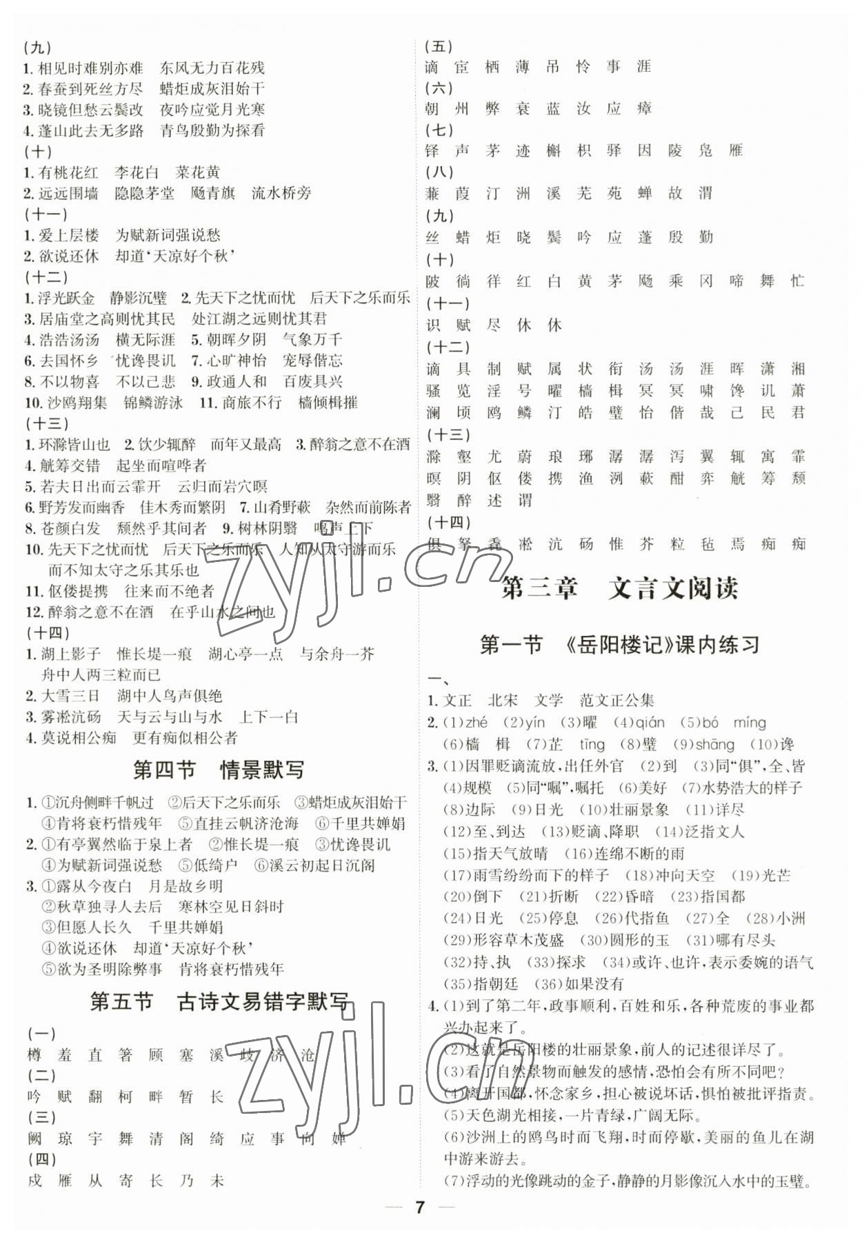 2023年考點(diǎn)專(zhuān)練九年級(jí)語(yǔ)文全一冊(cè)人教版深圳專(zhuān)版 參考答案第7頁(yè)