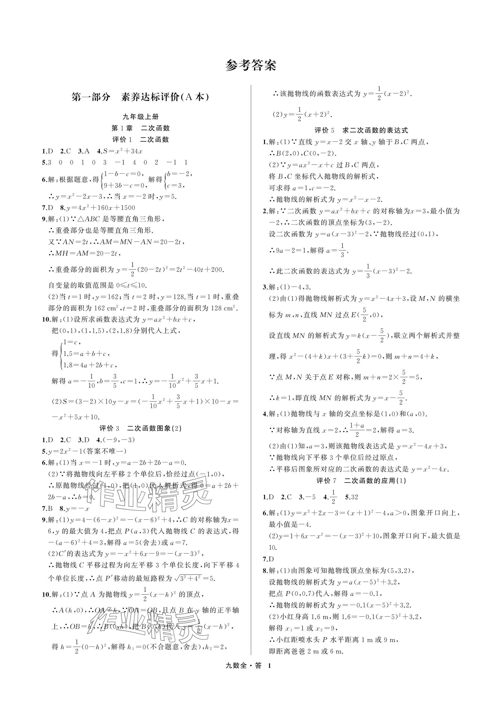 2025年名师面对面学科素养评价九年级数学全一册浙教版 参考答案第1页
