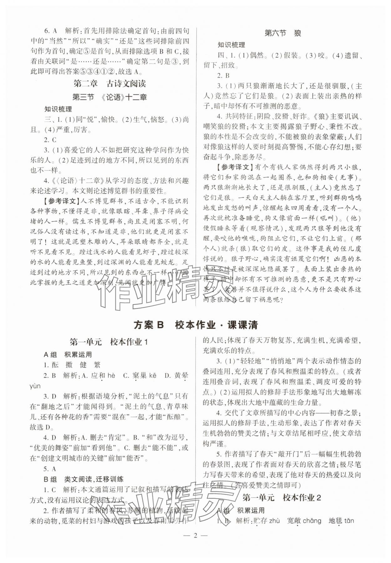 2023年全程導學七年級語文上冊人教版 參考答案第2頁