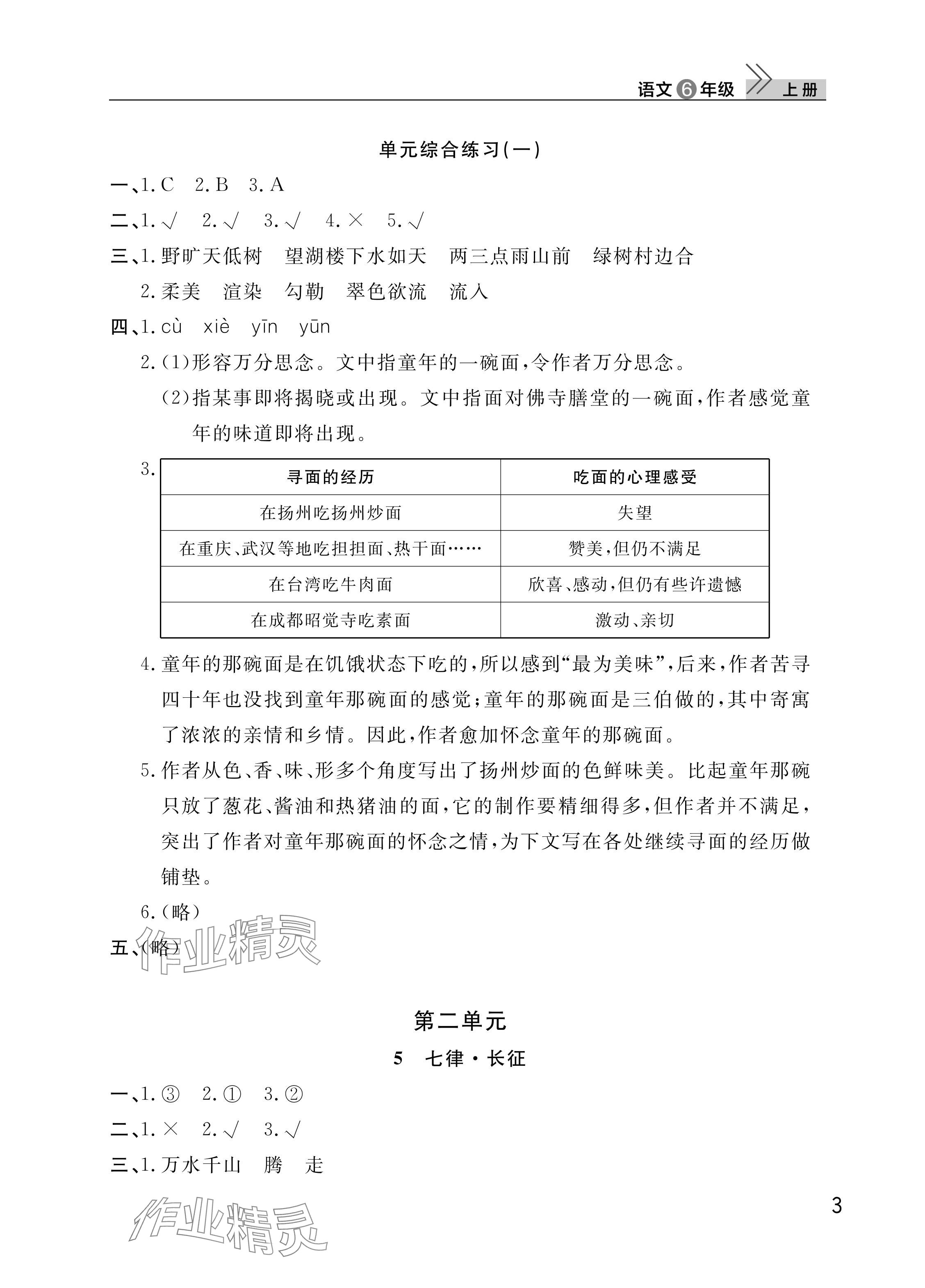 2025年课堂作业武汉出版社六年级语文上册人教版 参考答案第3页