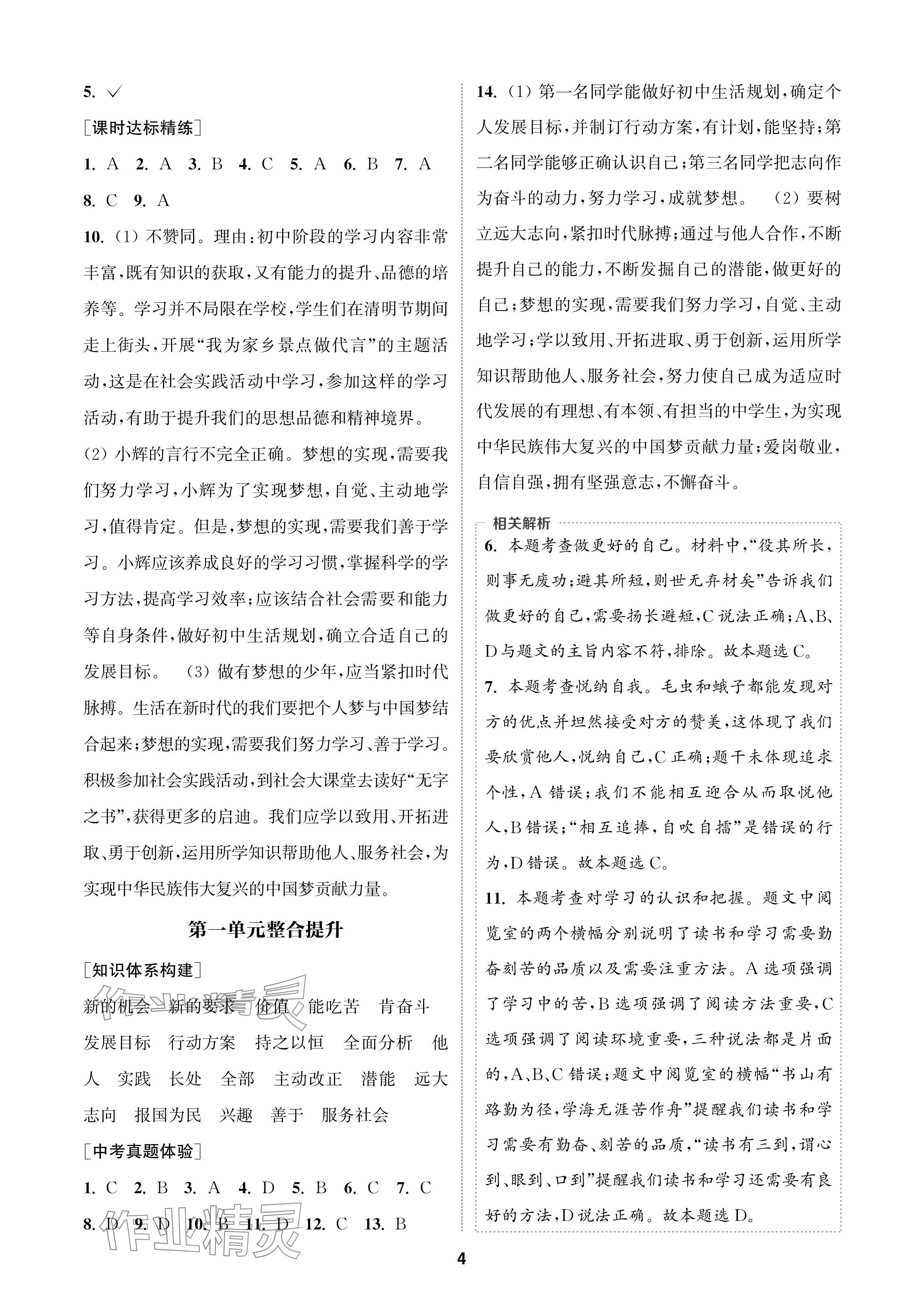 2024年通成學(xué)典課時作業(yè)本七年級道德與法治上冊人教版蘇州專版 參考答案第4頁