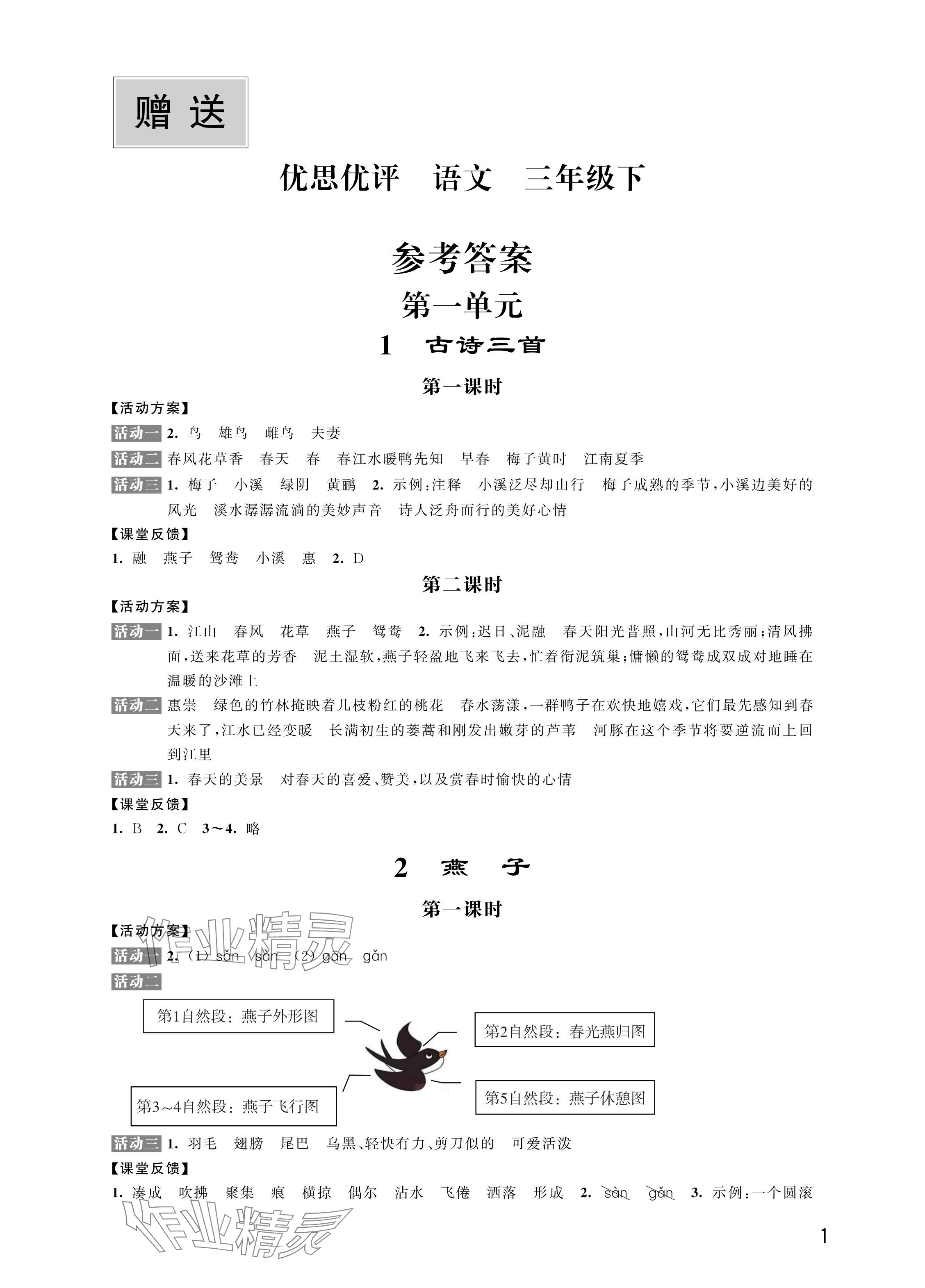 2024年優思優評三年級語文下冊人教版 參考答案第1頁