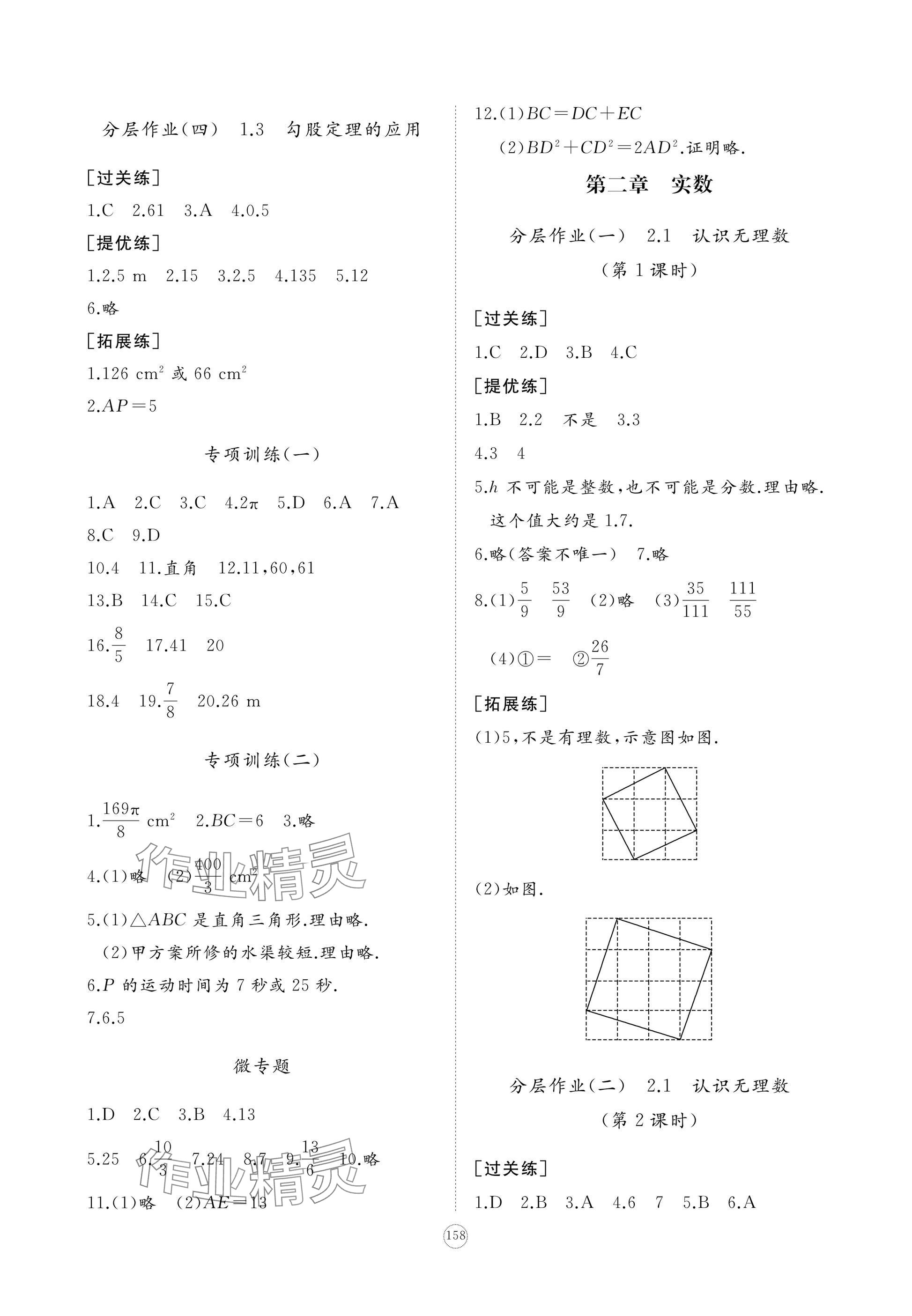 2024年精練課堂分層作業(yè)八年級數學上冊北師大版 參考答案第2頁