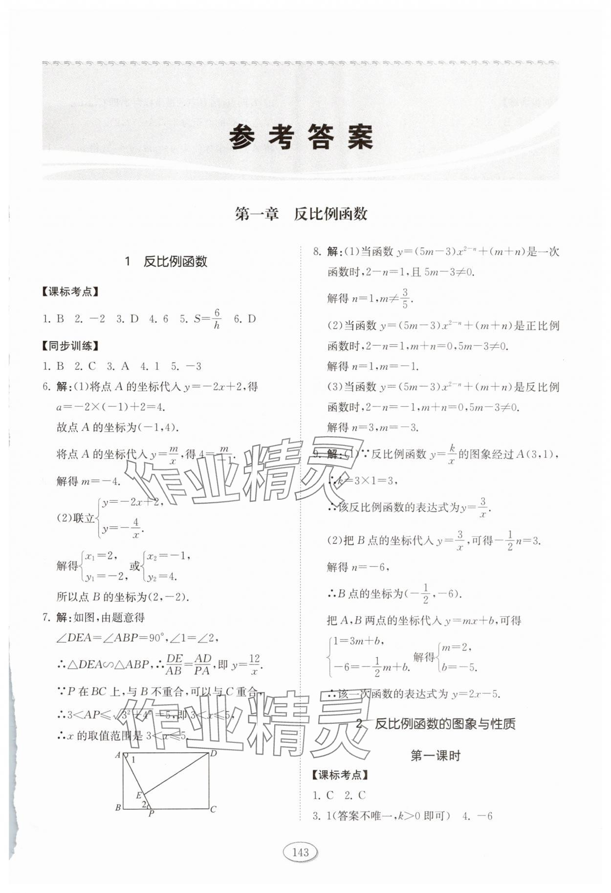 2025年初中同步练习册九年级数学上册鲁教版54制山东科学技术出版社 第1页