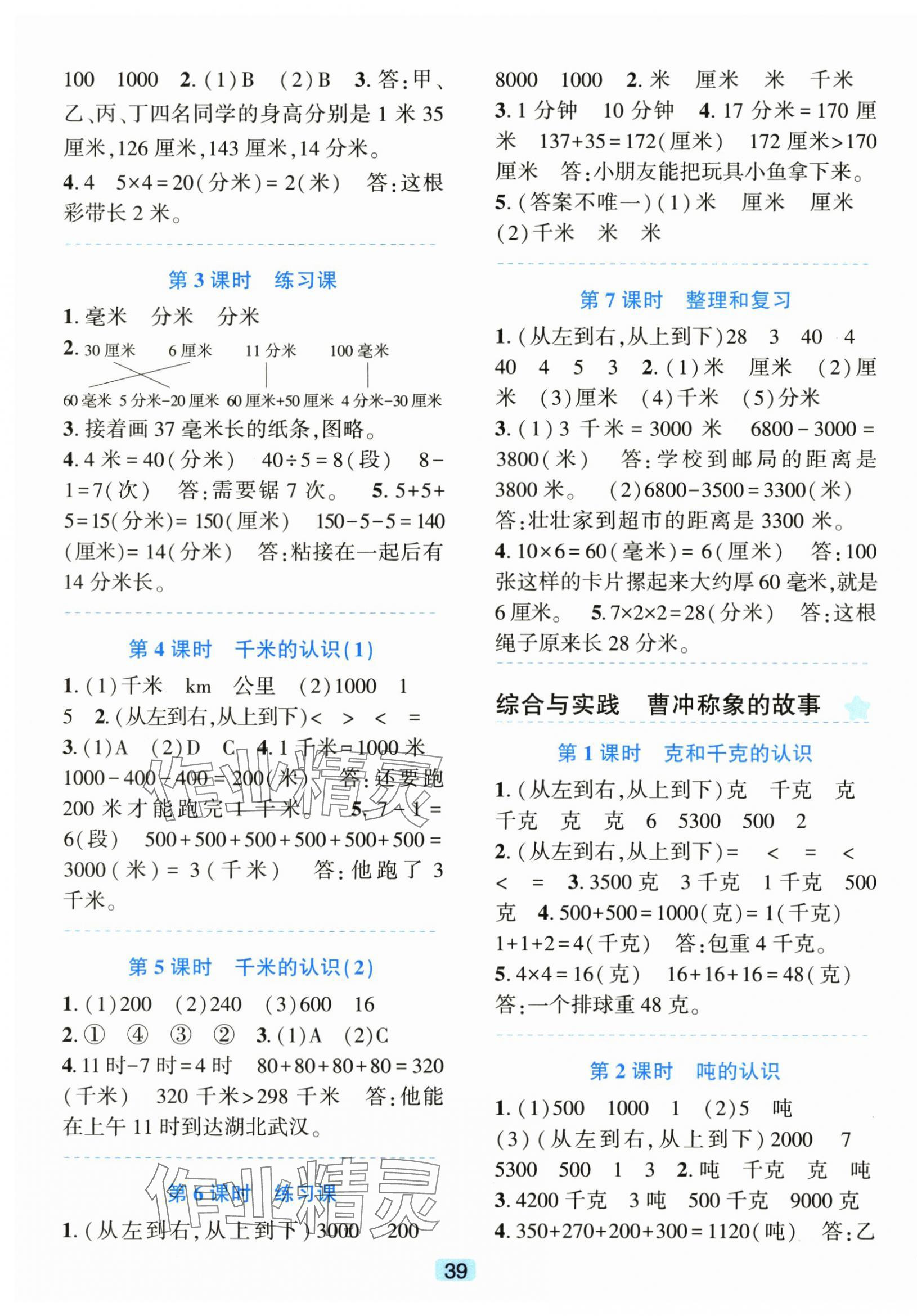 2025年精準(zhǔn)學(xué)與練三年級數(shù)學(xué)上冊人教版&nbsp;第3頁