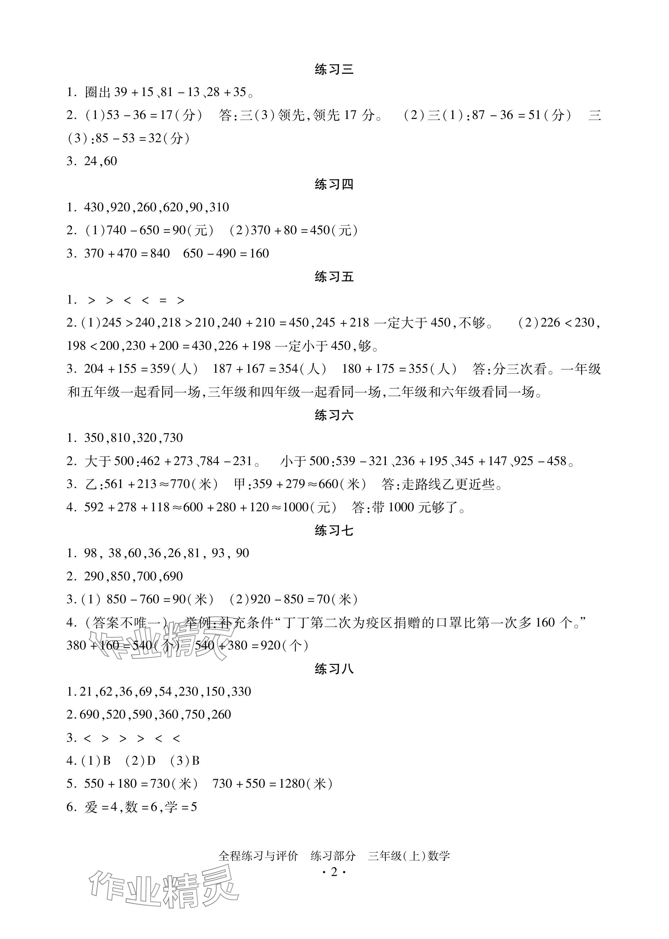 2024年全程練習(xí)與評價三年級數(shù)學(xué)上冊人教版 參考答案第2頁