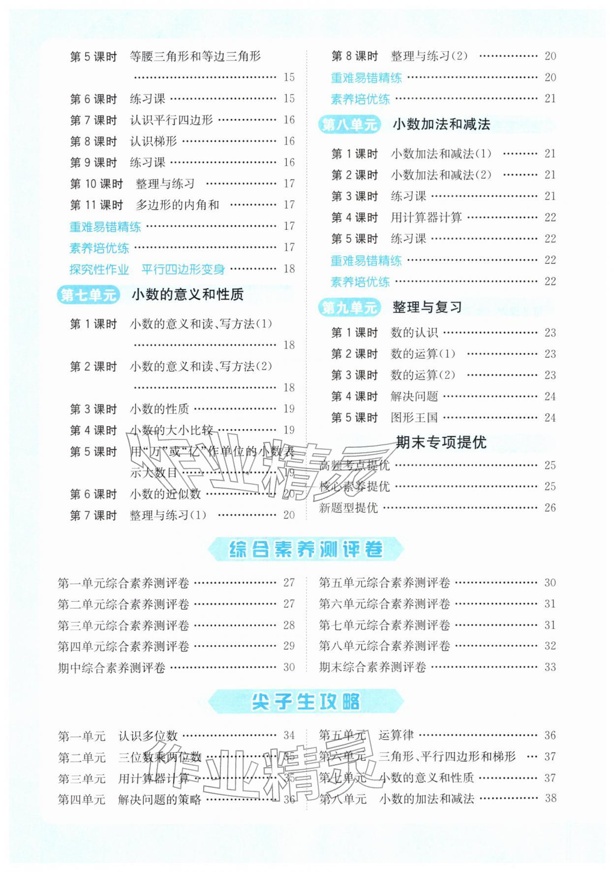 2026年亮点给力提优课时作业本四年级数学下册江苏版&nbsp;第4页