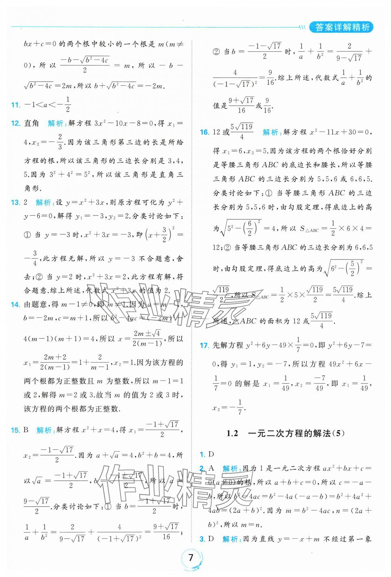 2023年亮點(diǎn)給力全優(yōu)練霸九年級數(shù)學(xué)上冊蘇科版 參考答案第7頁