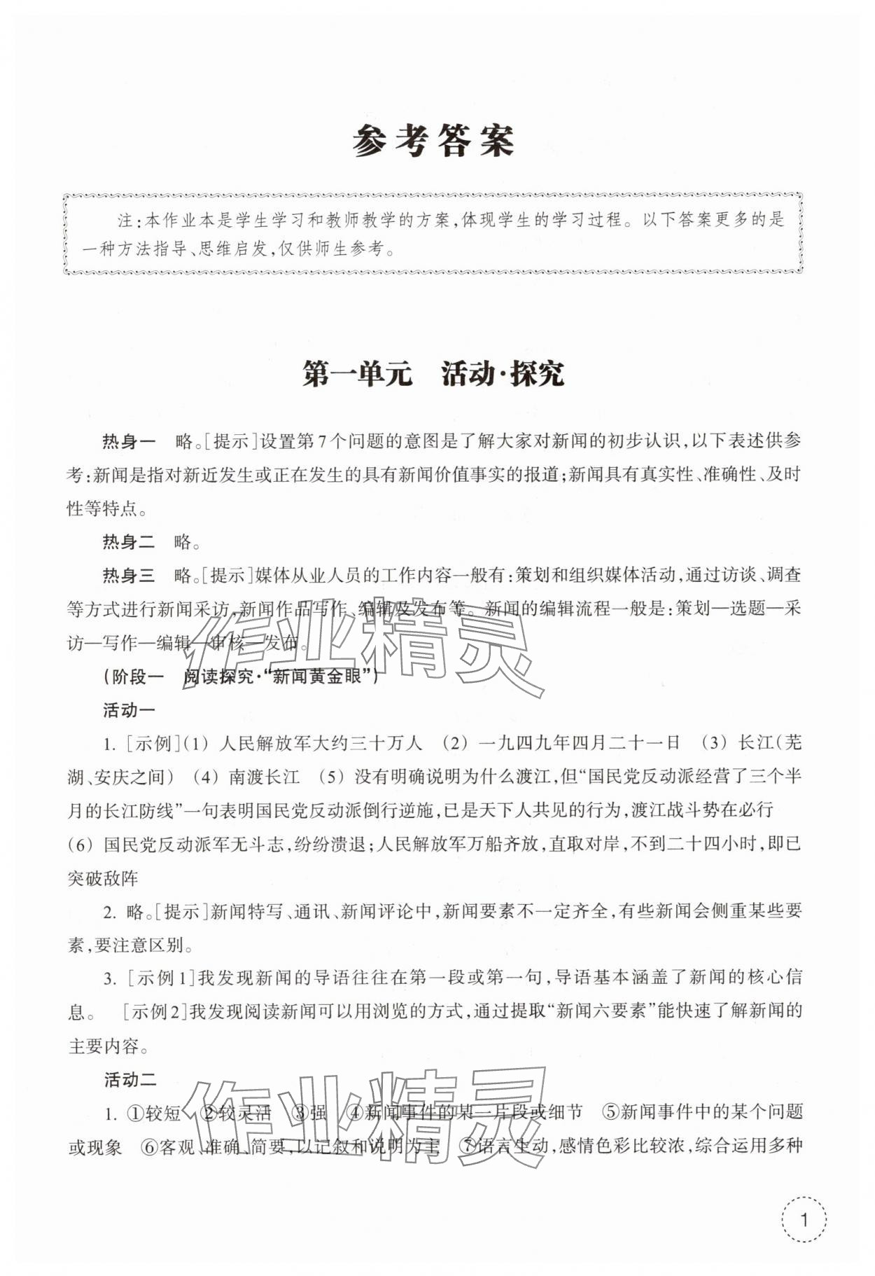 2025年作业本浙江教育出版社八年级语文上册人教版 第1页