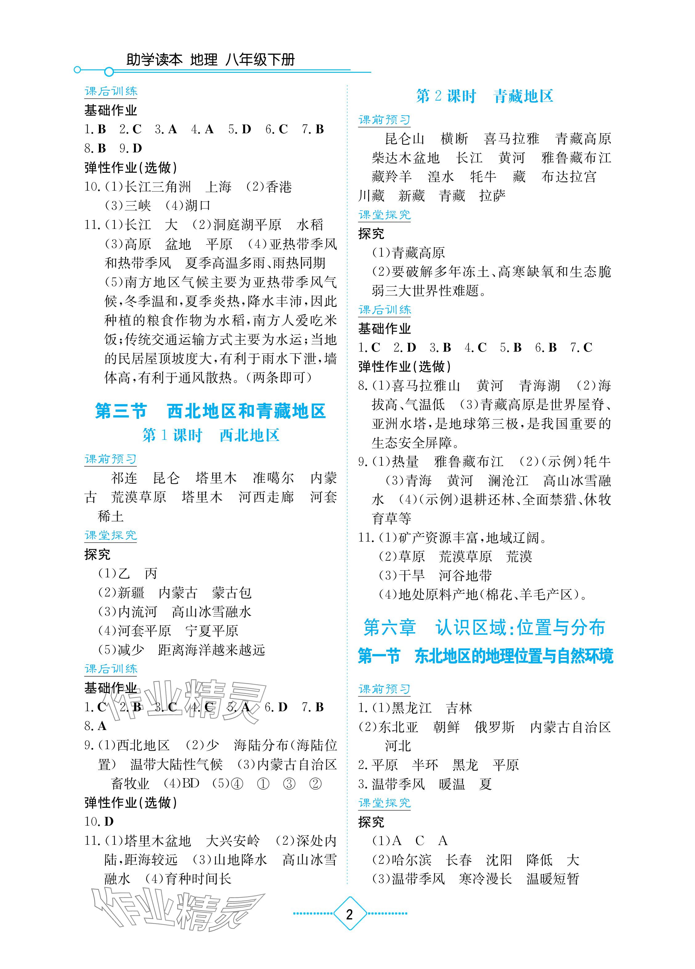 2024年助学读本八年级地理下册湘教版重庆专版 参考答案第2页