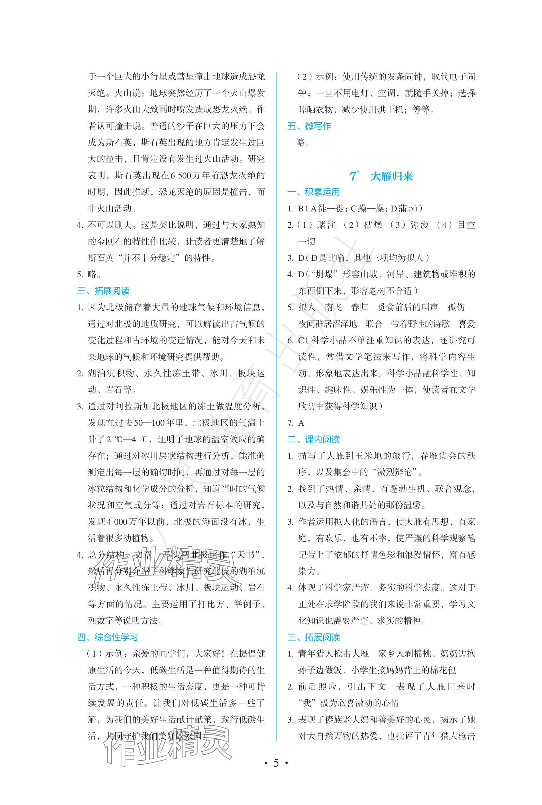 2025年人教金學典同步練習冊同步解析與測評八年級語文下冊人教版精編版 參考答案第5頁