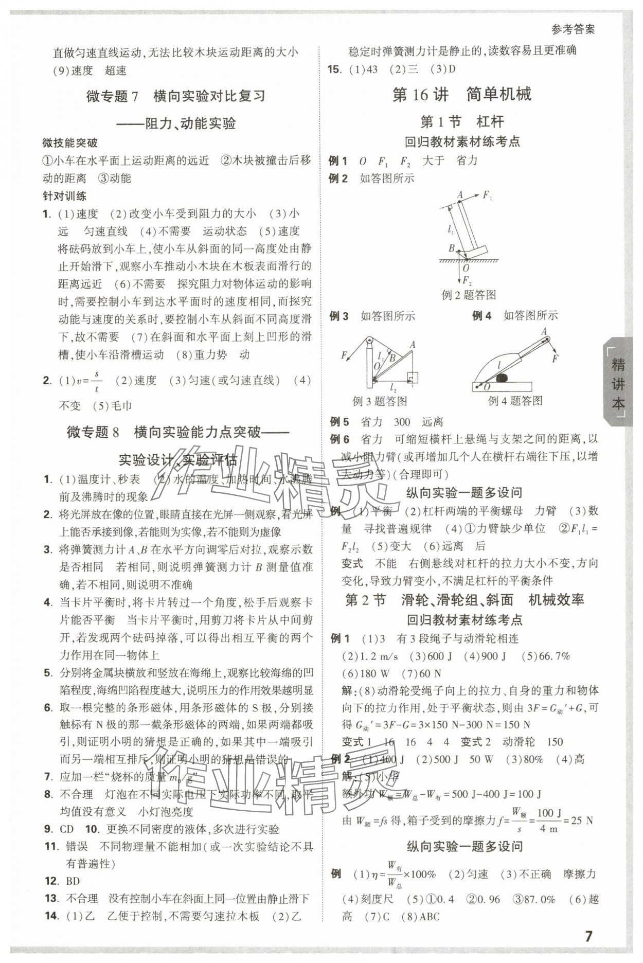 2024年萬唯中考試題研究物理河南專版 參考答案第7頁