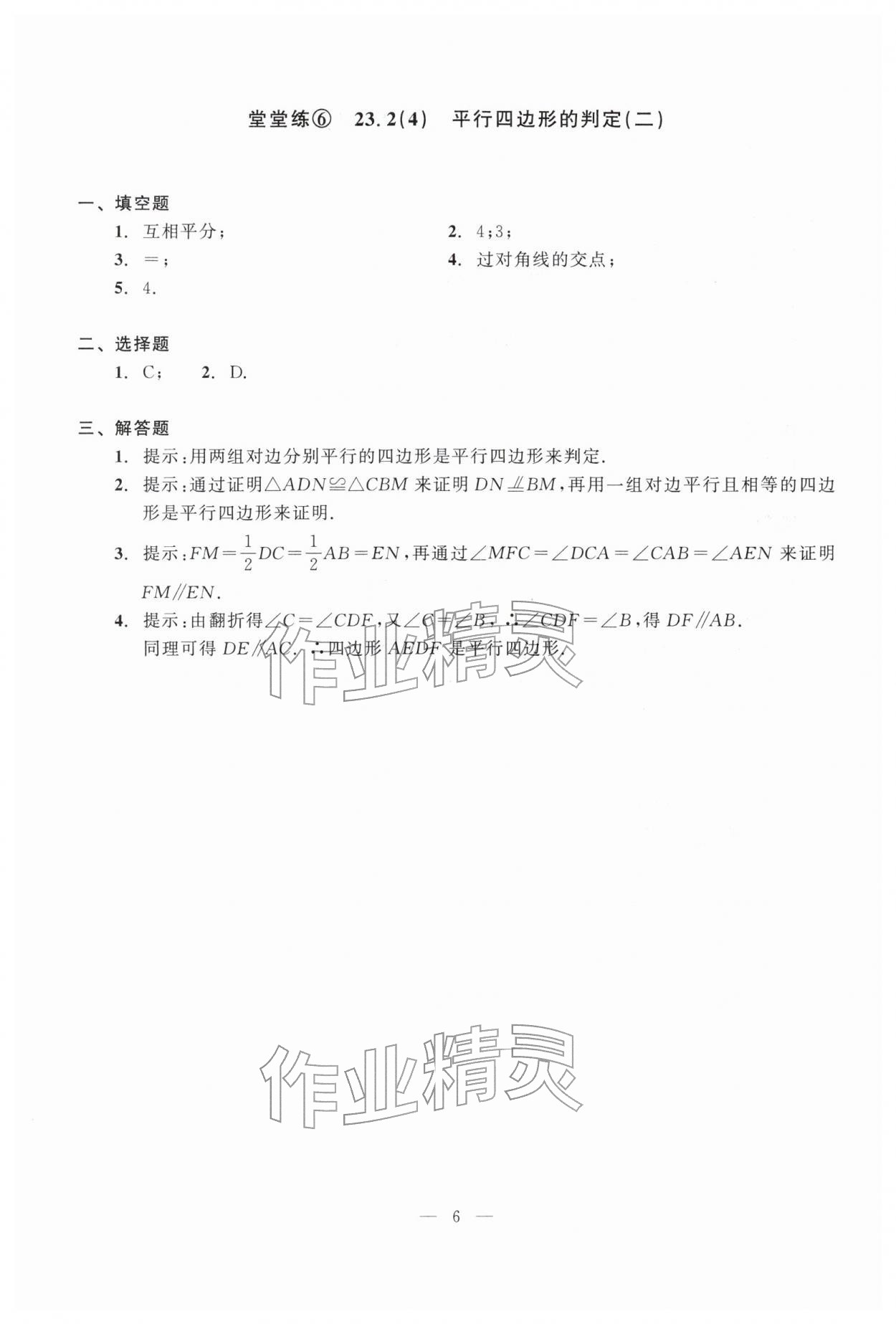 2026年双基过关堂堂练八年级数学下册沪教版五四制&nbsp;参考答案第6页