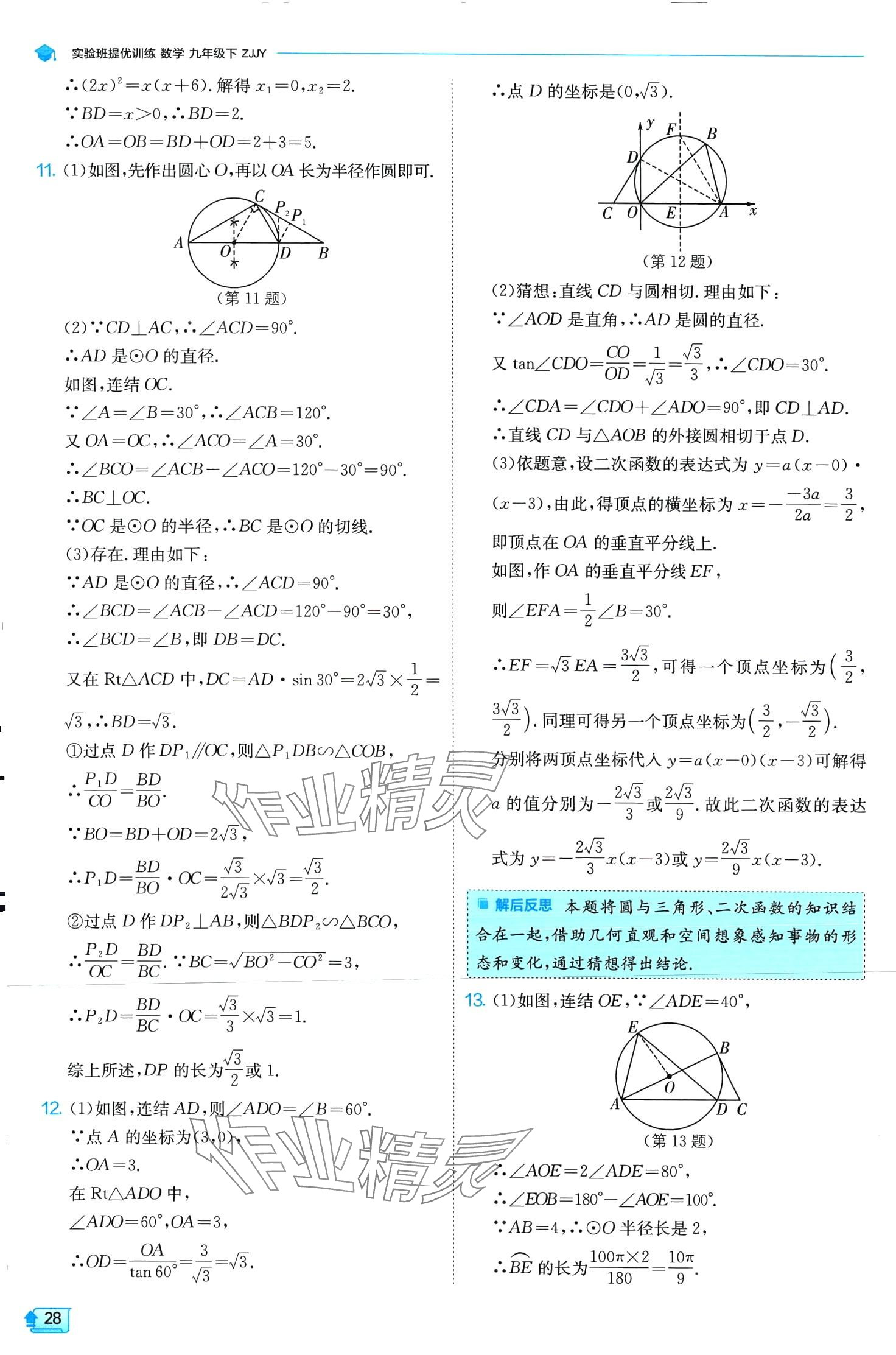 2024年實(shí)驗(yàn)班提優(yōu)訓(xùn)練九年級數(shù)學(xué)下冊浙教版 第28頁