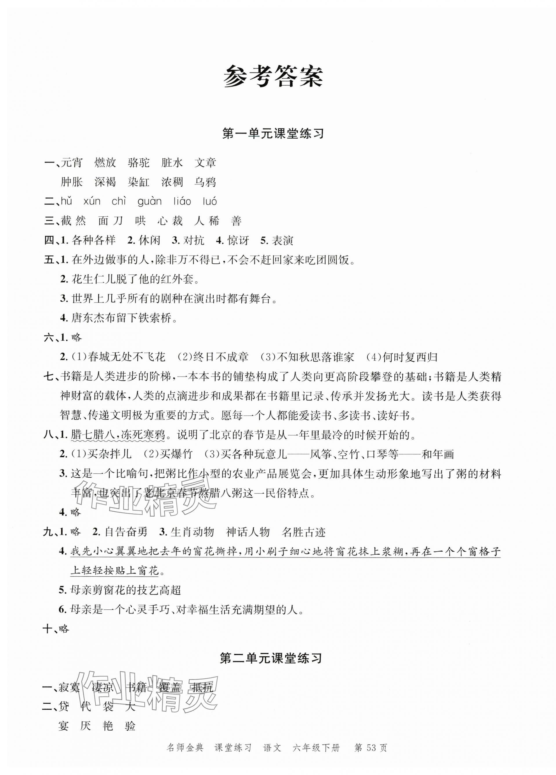 2024年南粤学典名师金典测试卷六年级语文下册人教版 第1页