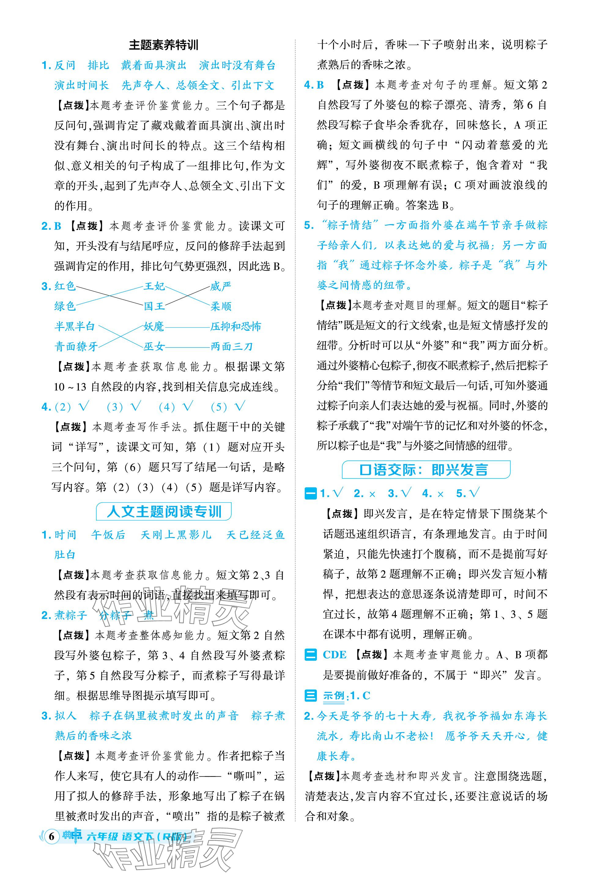 2024年綜合應(yīng)用創(chuàng)新題典中點(diǎn)六年級(jí)語(yǔ)文下冊(cè)人教版吉林專用 參考答案第6頁(yè)