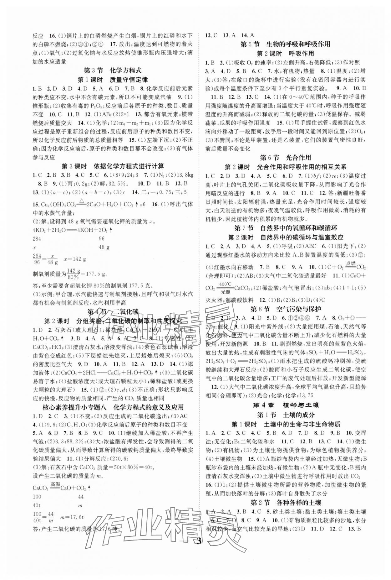 2025年智慧學(xué)堂八年級(jí)科學(xué)下冊(cè)浙教版浙江專版 參考答案第3頁(yè)
