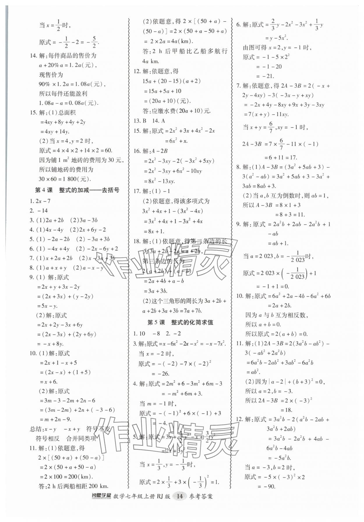 2024年零障碍导教导学案七年级数学上册人教版 第14页