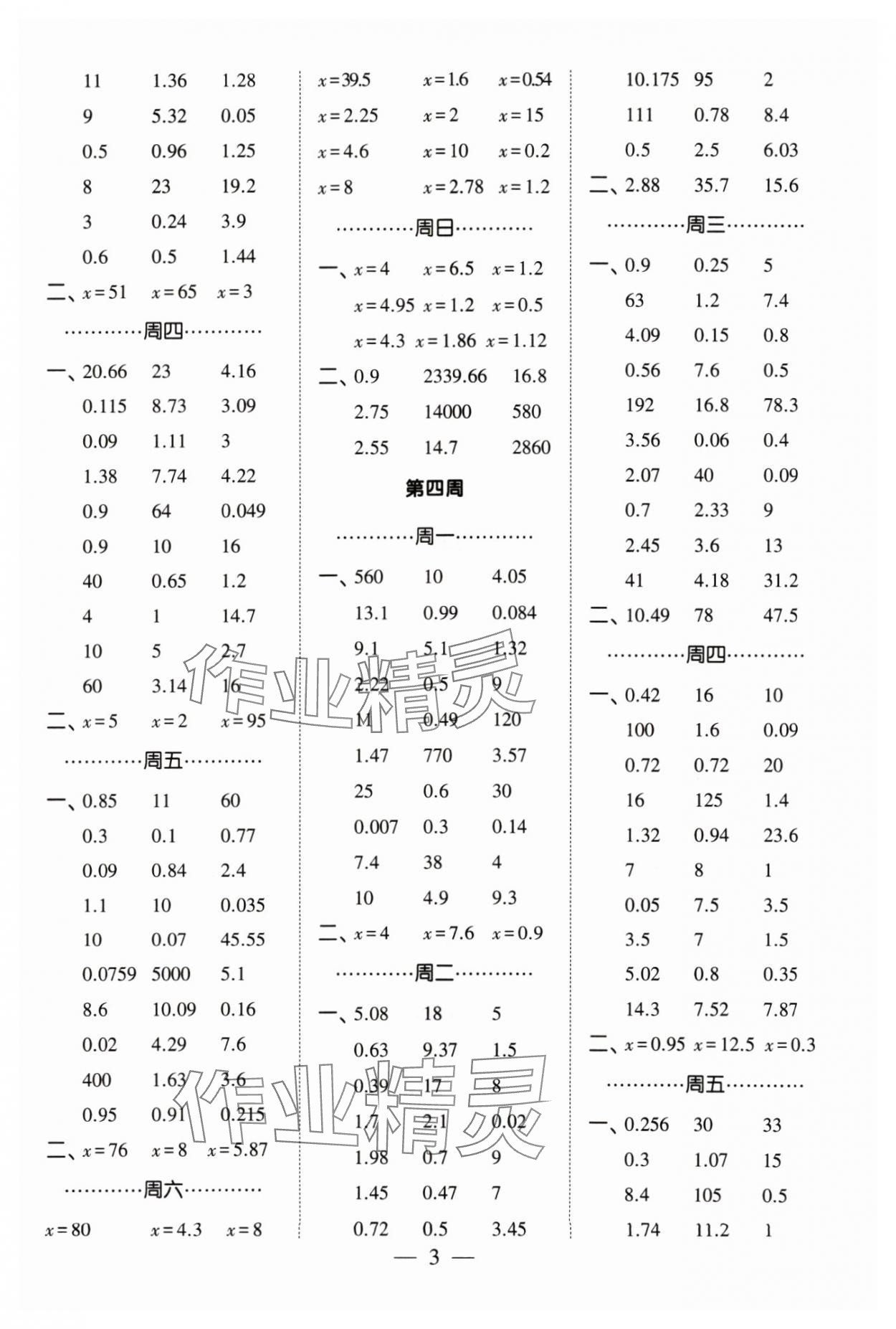 2024年經(jīng)綸學(xué)典計(jì)算小能手五年級(jí)數(shù)學(xué)下冊(cè)蘇教版&nbsp;參考答案第3頁
