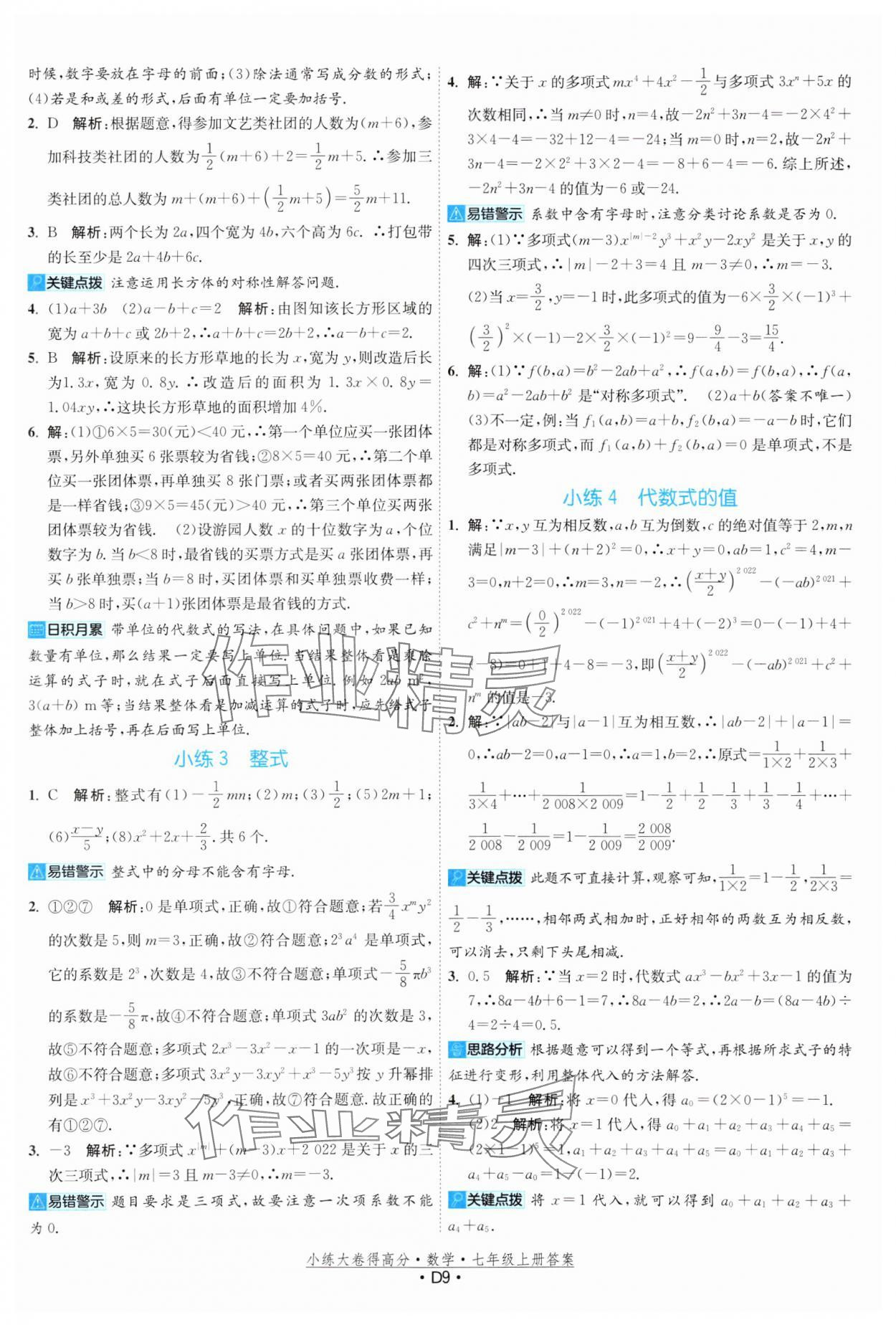 2023年小練大卷得高分七年級(jí)數(shù)學(xué)上冊(cè)蘇科版 參考答案第9頁(yè)