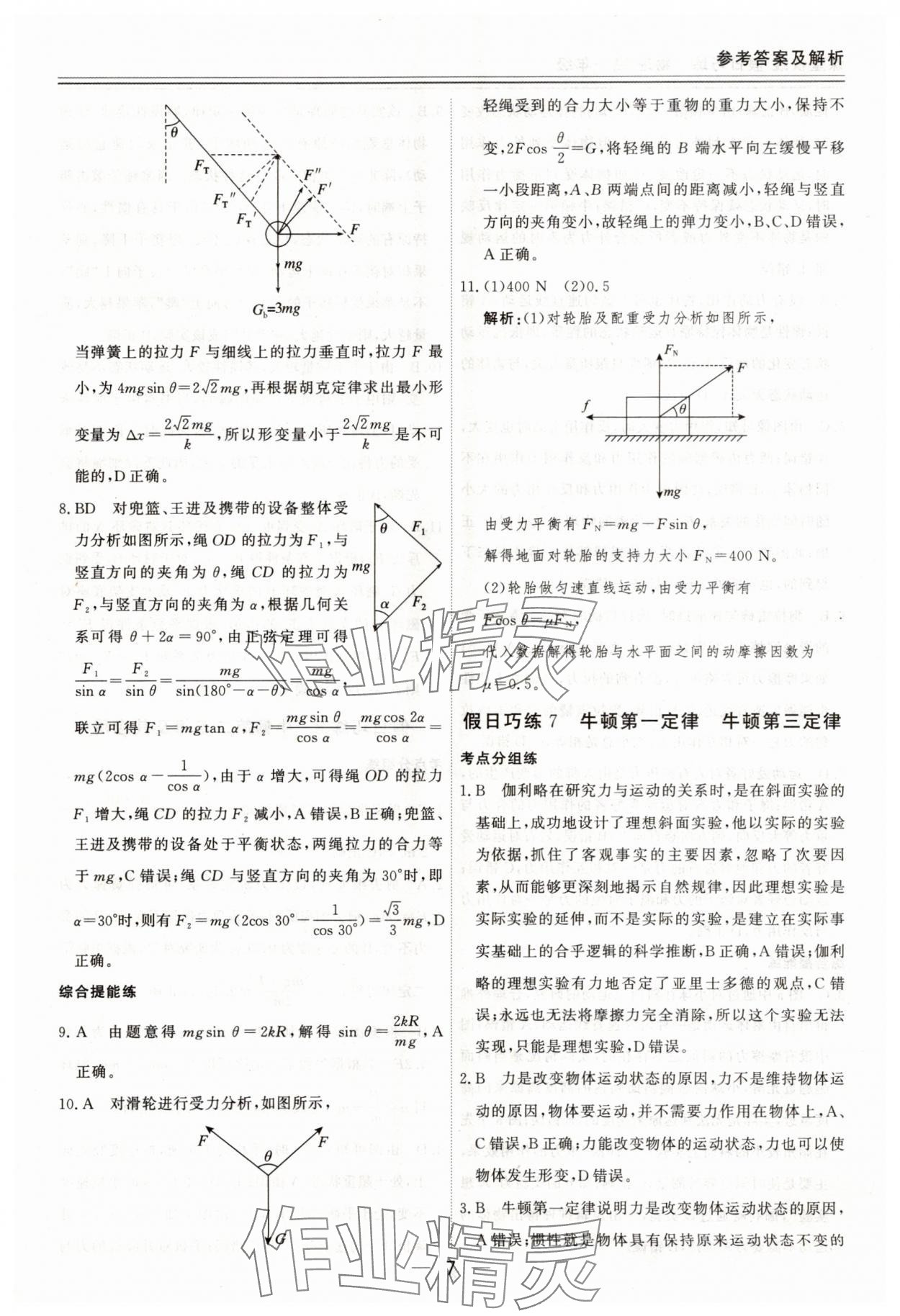 2025年课堂快线假日巧练高一物理通用版&nbsp;参考答案第7页