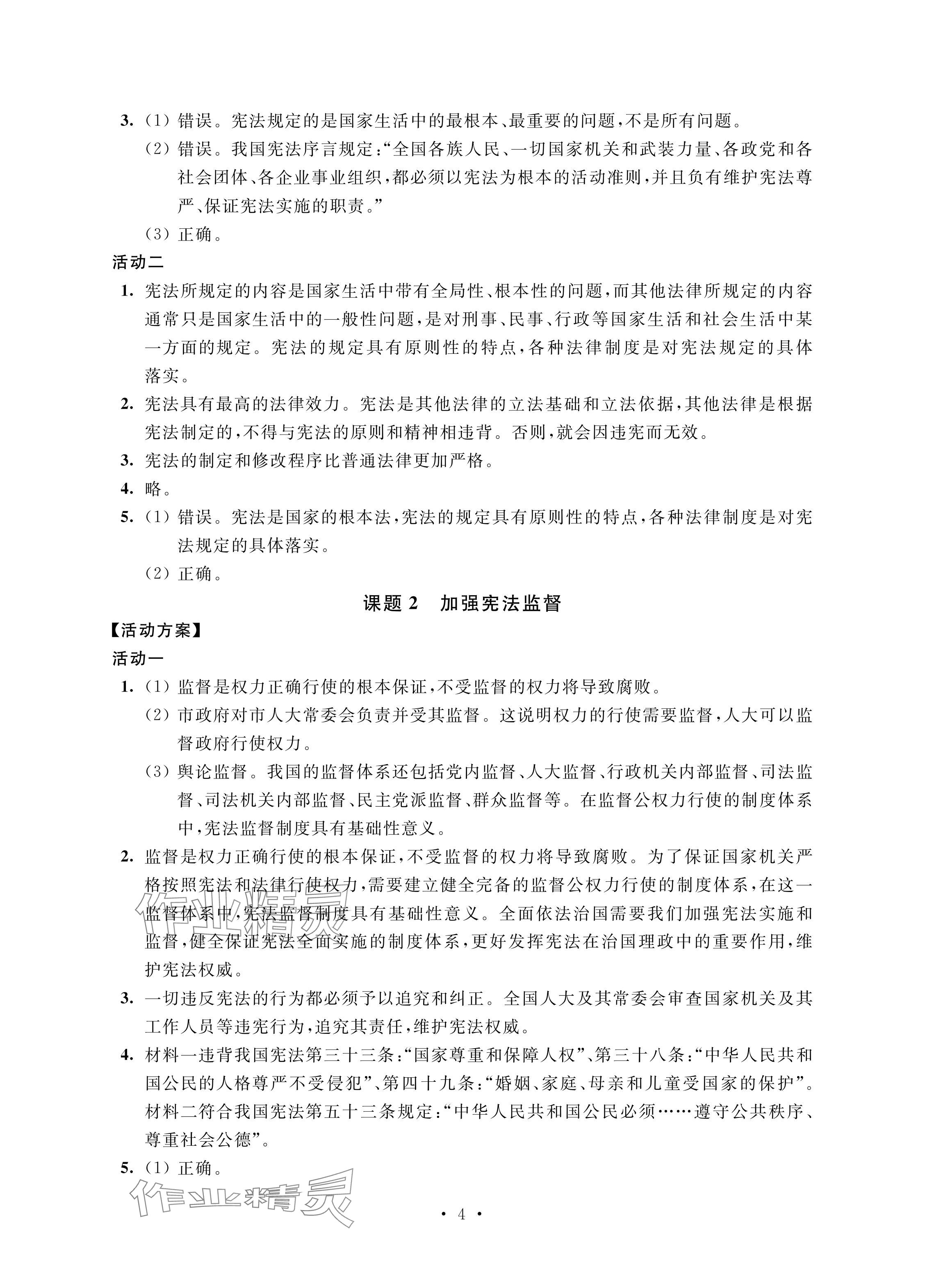 2024年優(yōu)思優(yōu)評八年級道德與法治下冊人教版 參考答案第4頁