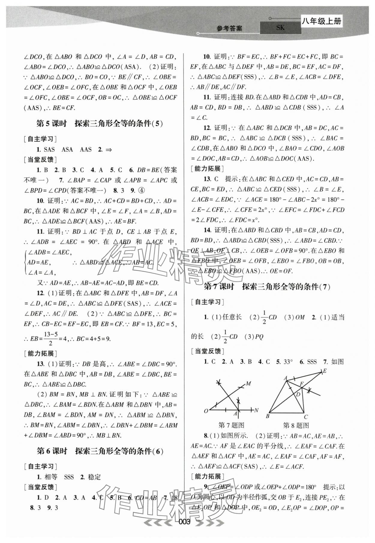 2023年自主學(xué)習(xí)當(dāng)堂反饋八年級(jí)數(shù)學(xué)上冊(cè)蘇科版 參考答案第3頁(yè)