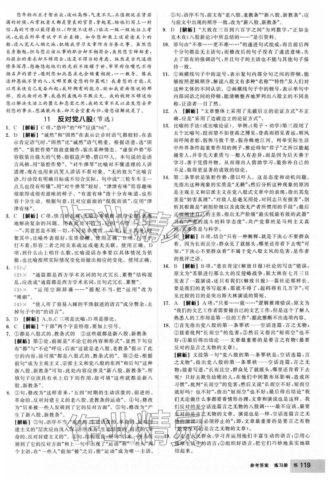 2024年全品學(xué)練考高中語文必修上冊人教版 參考答案第21頁