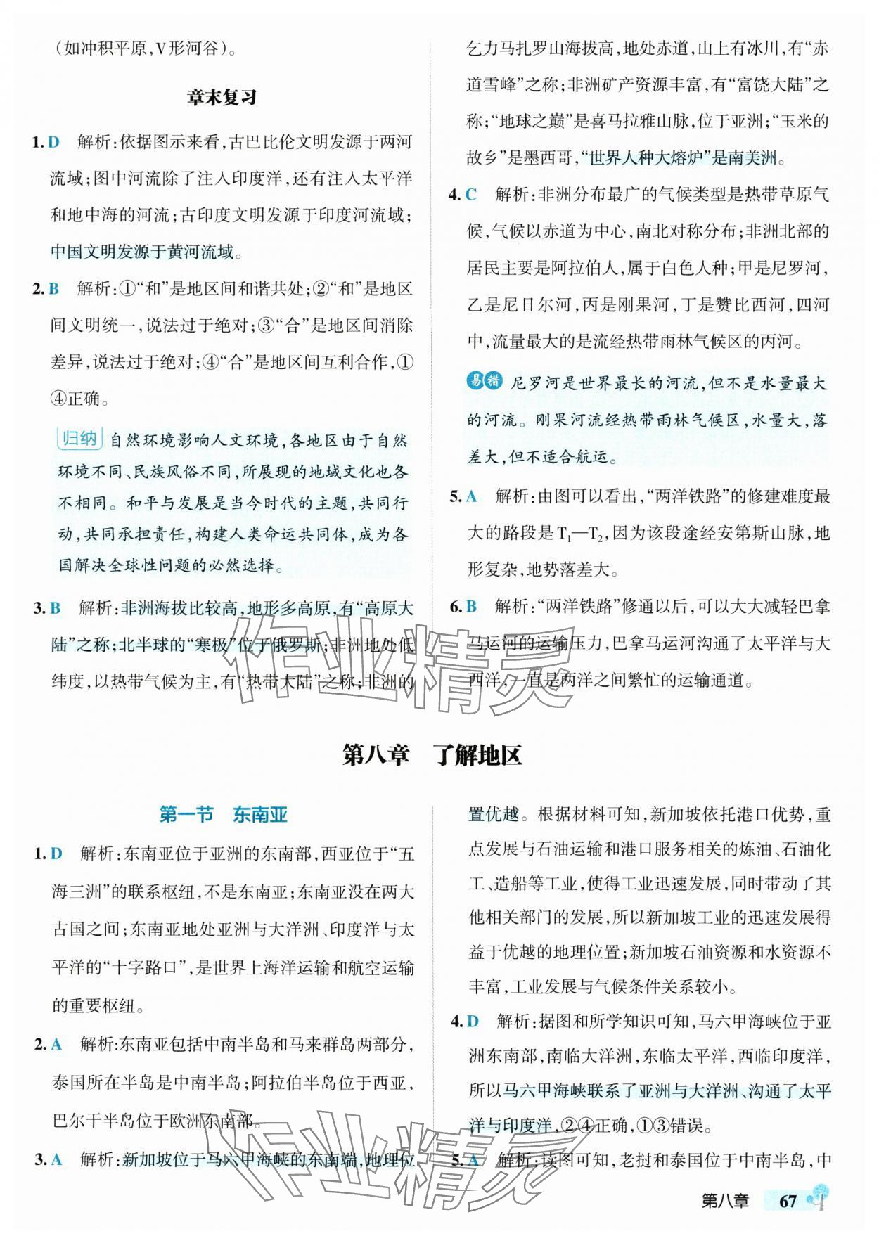 2025年初中學霸創新題七年級地理下冊湘教版 參考答案第9頁
